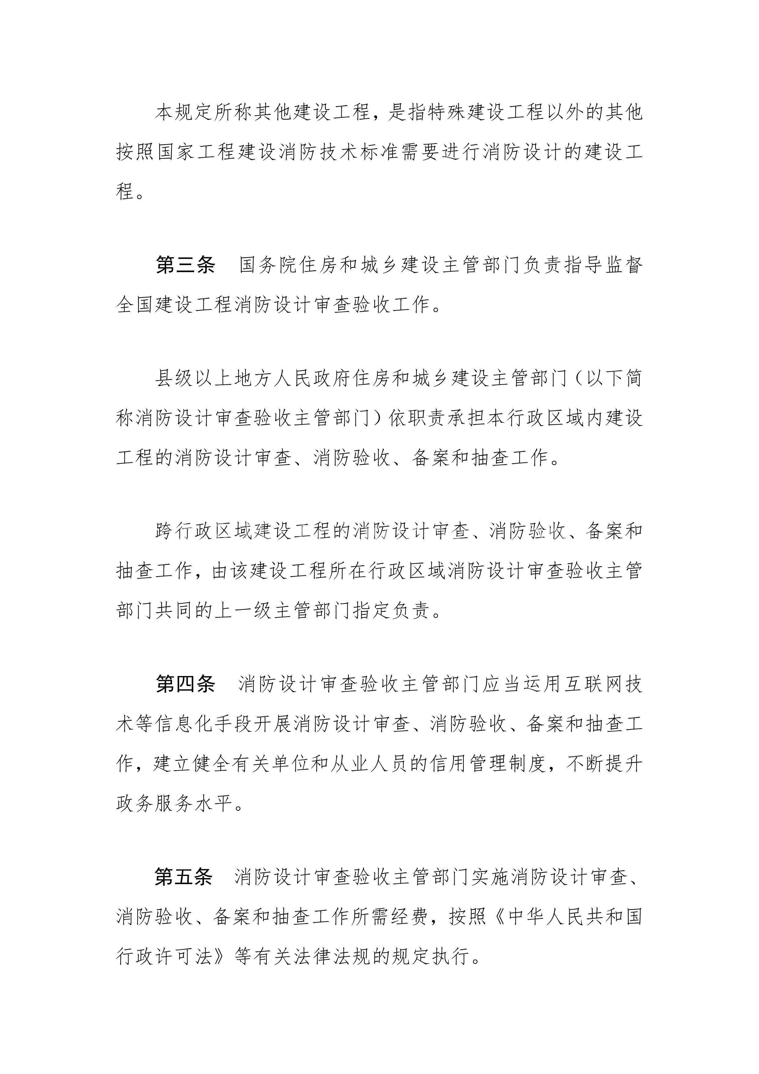 建设工程消防设计审查验收管理暂行规定 第2页