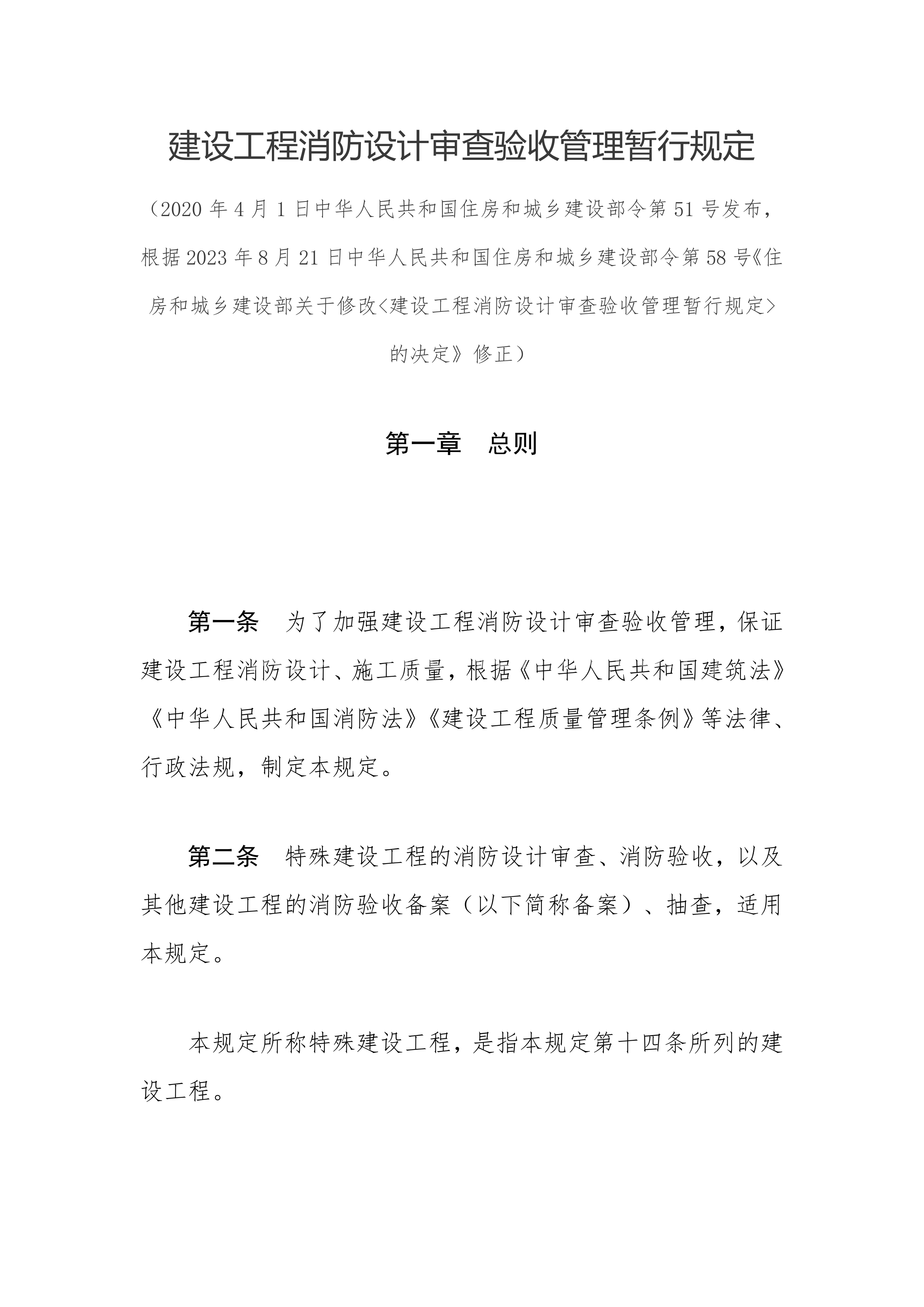 建设工程消防设计审查验收管理暂行规定 第1页