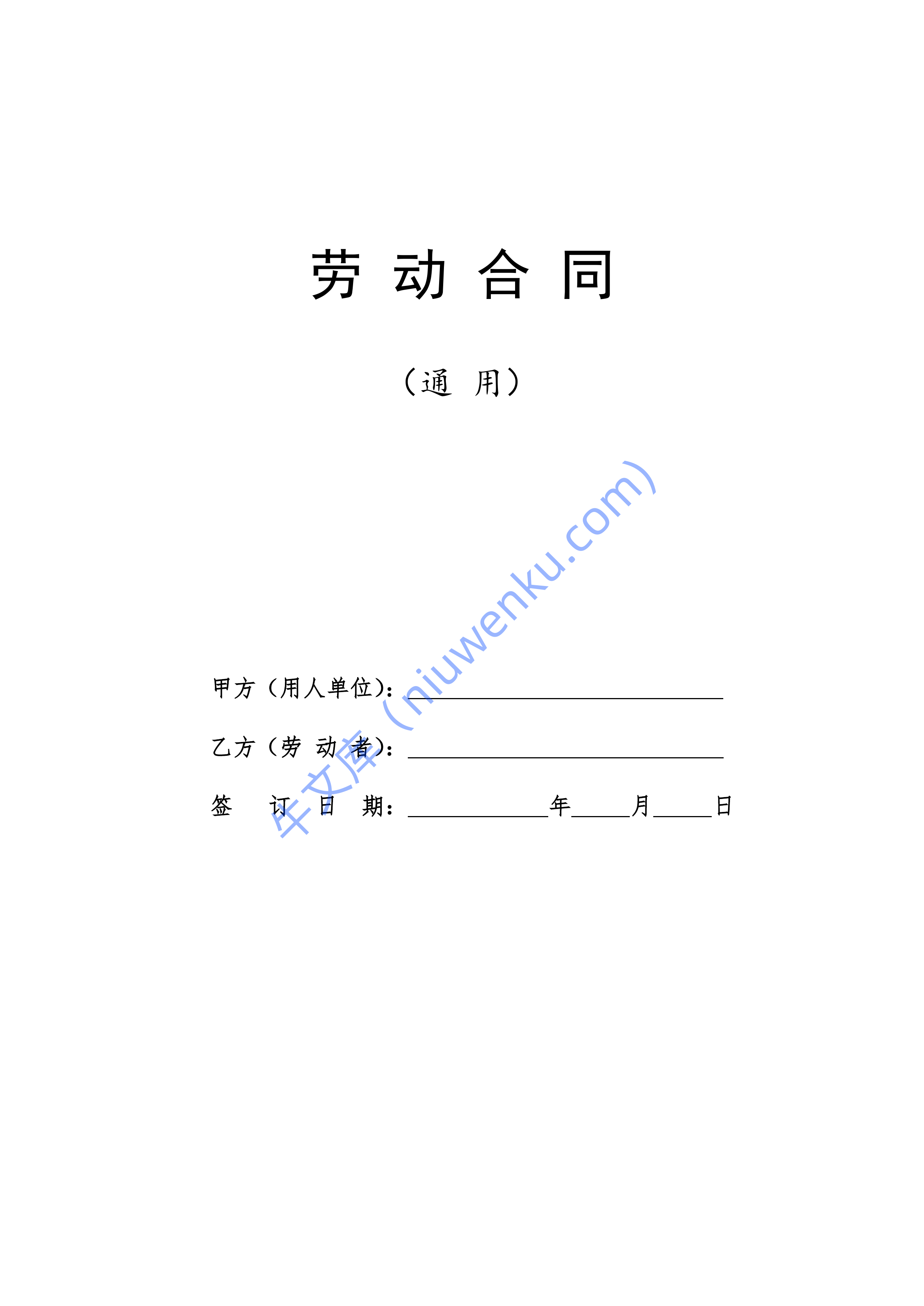 劳动合同范本 第1页