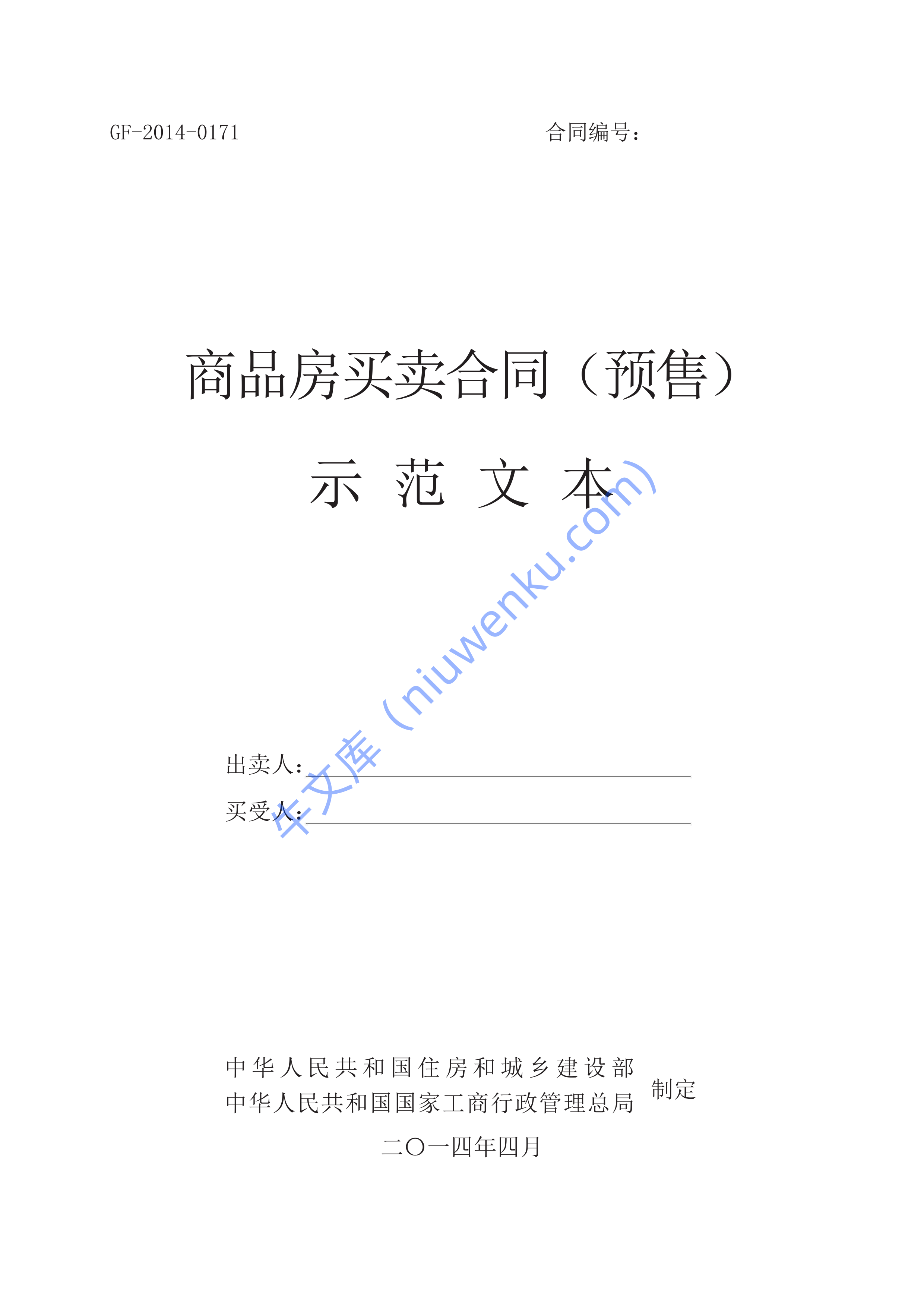 房屋买卖合同示范文本 第1页