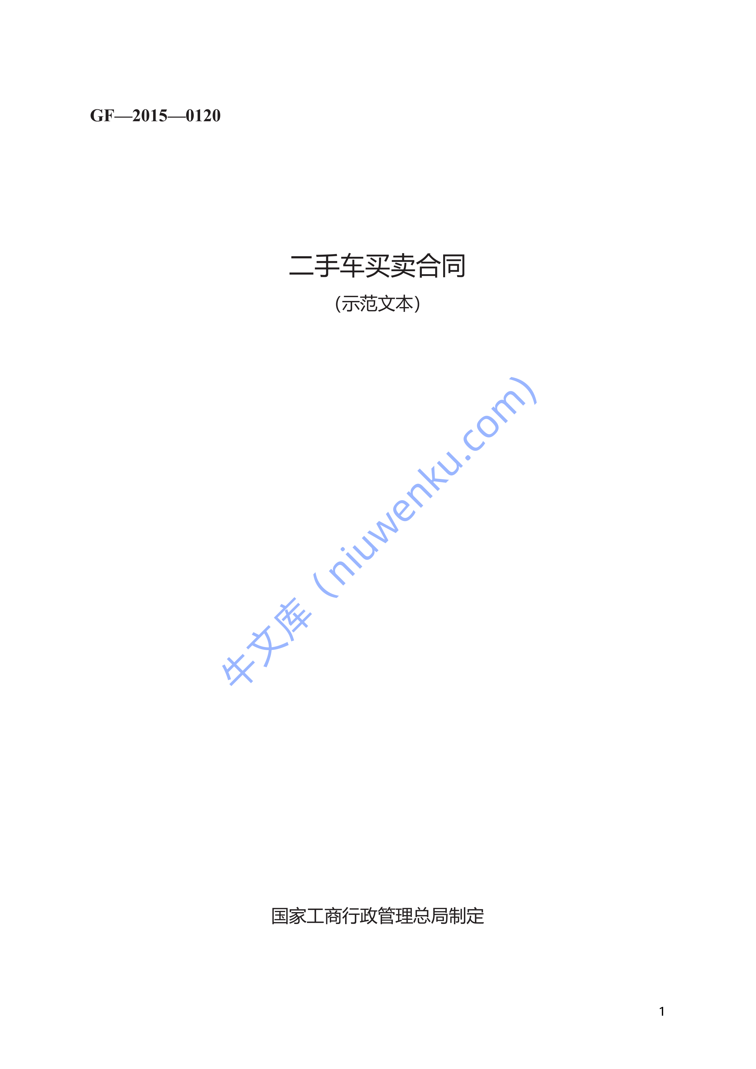 二手车买卖规范性合同 第1页