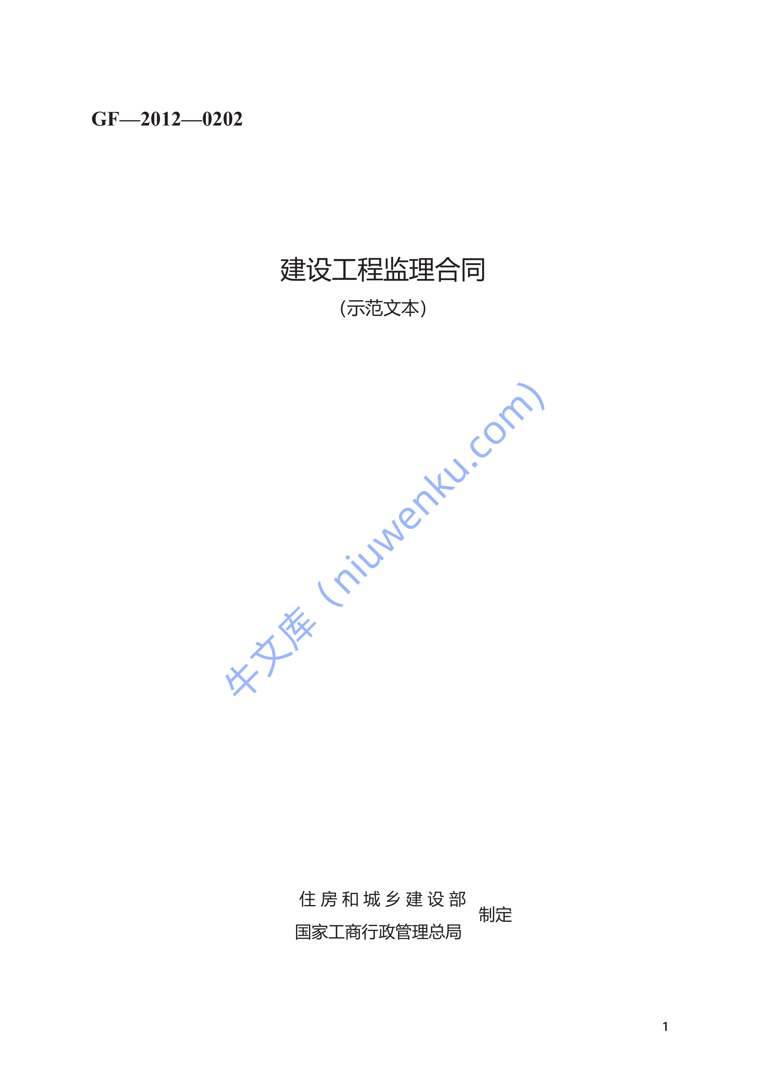 建设工程监理规范性合同 第1页