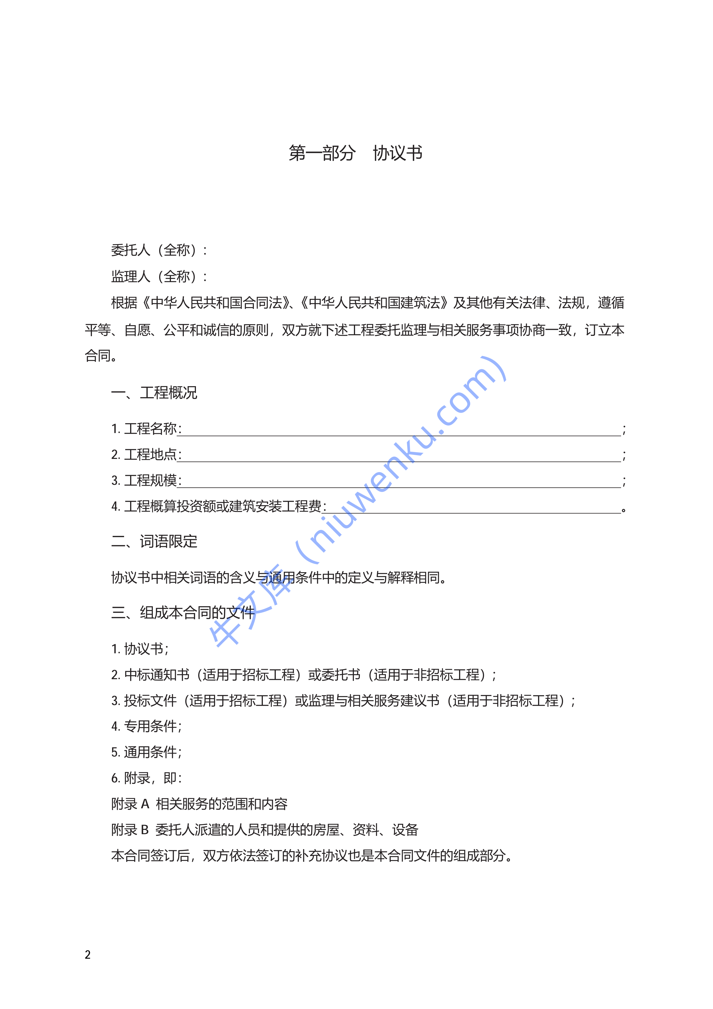 建设工程监理规范性合同 第2页