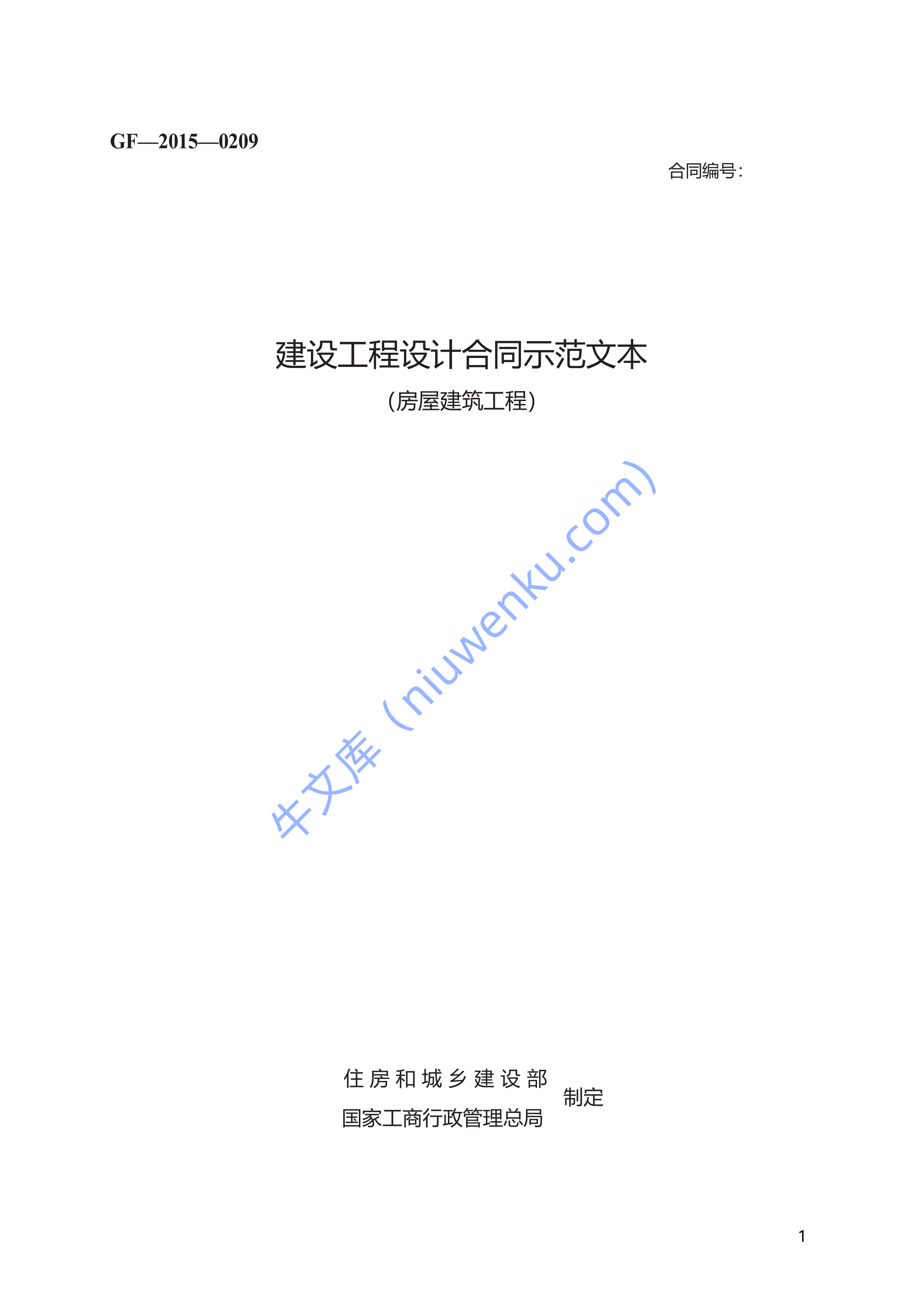 建设工程设计合同示范文本 第1页