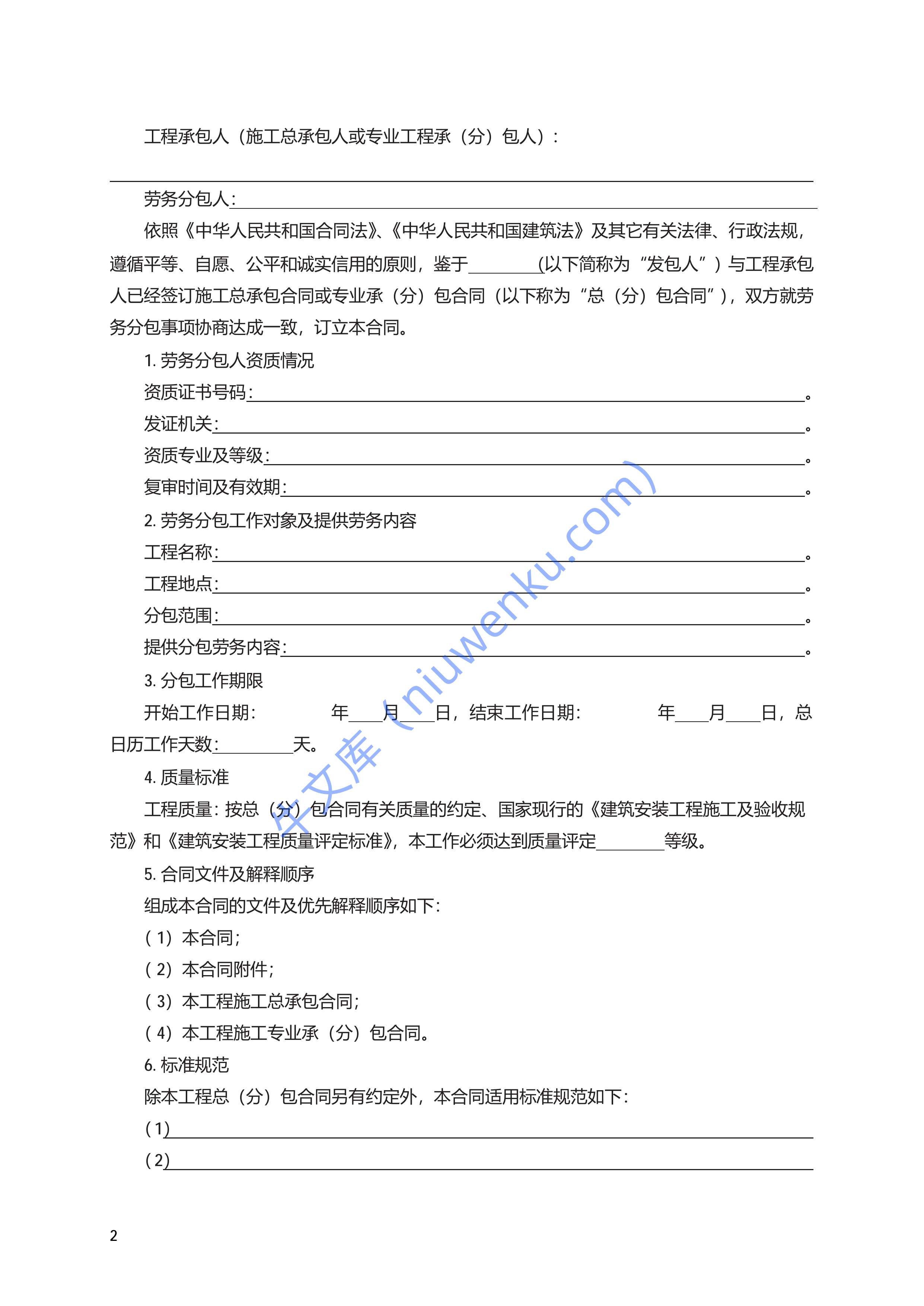 建设工程施工劳务分包合同 第2页
