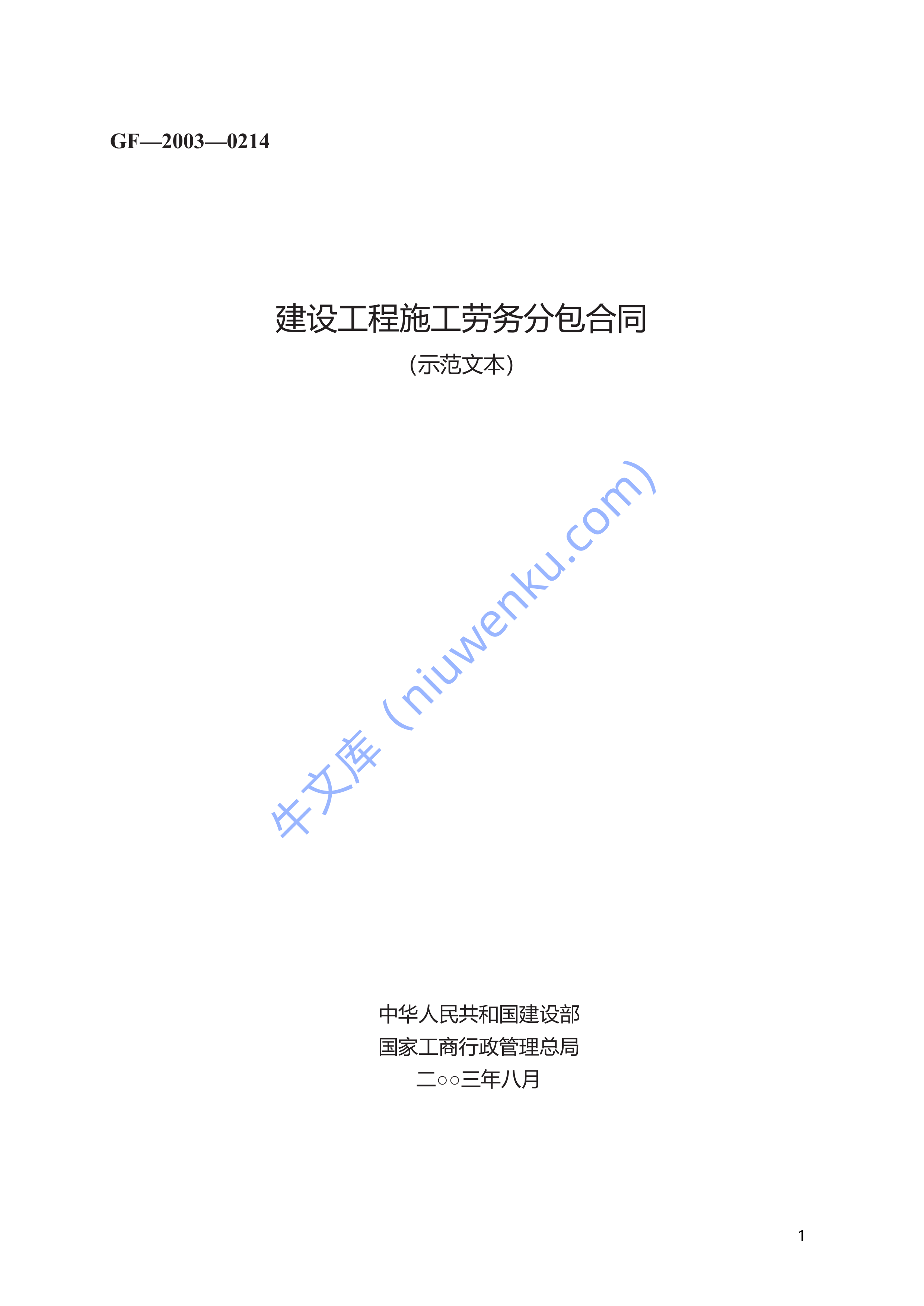 建设工程施工劳务分包合同 第1页