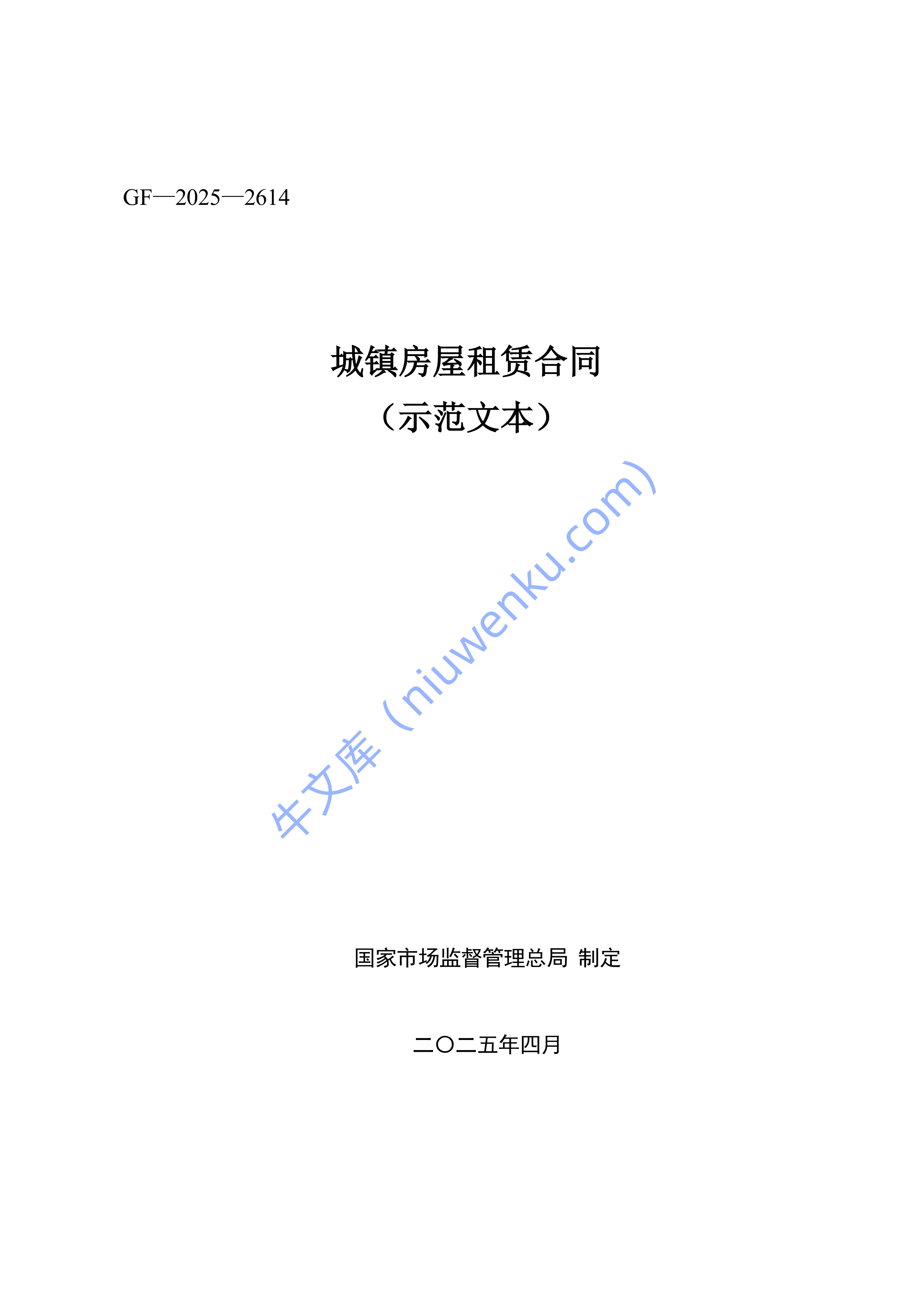 《房屋租赁合同（示范文本）》（GF&mdash;2025&mdash;2614） 第1页
