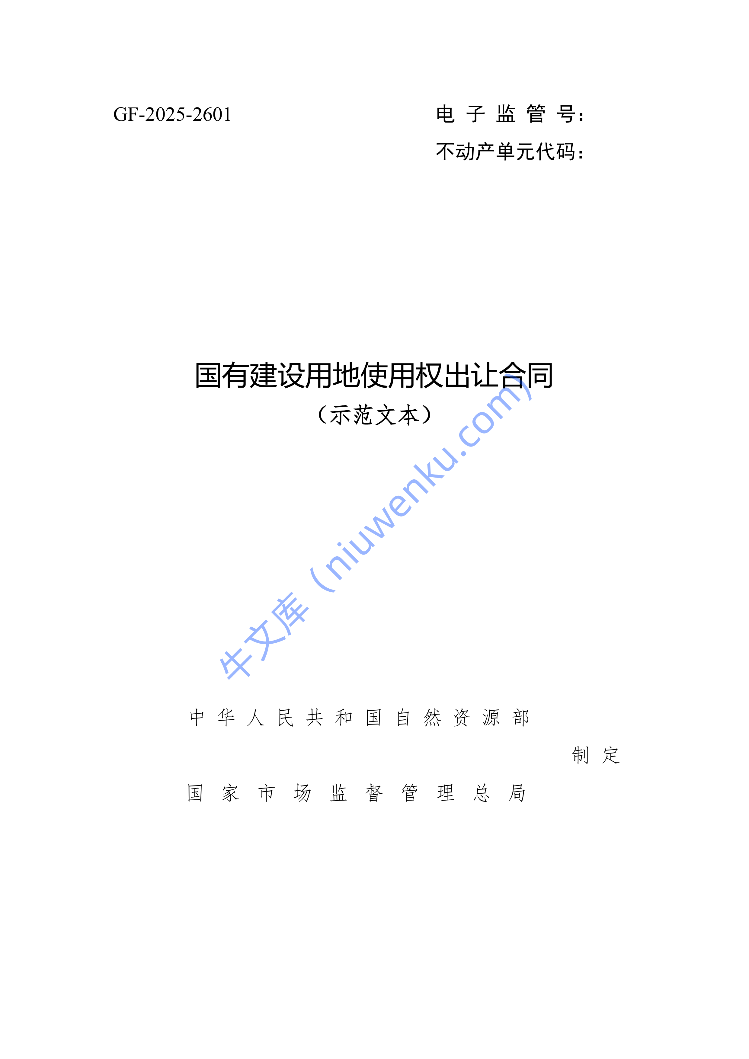 《国有建设用地使用权出让合同 （示范文本）》（GF-2025-2601） 第1页