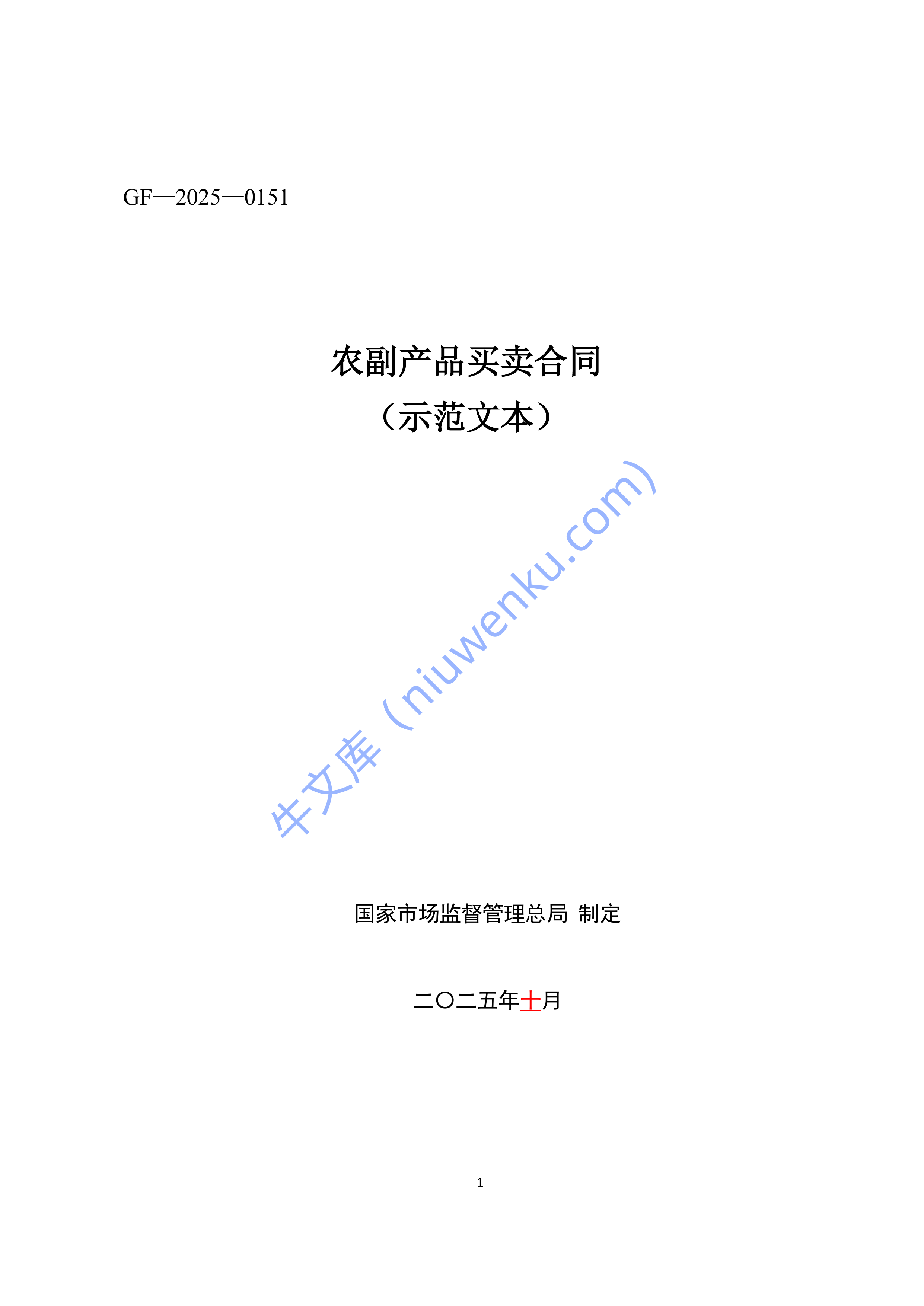《农副产品买卖合同（示范文本）》（GF&mdash;2025&mdash;0151） 第1页