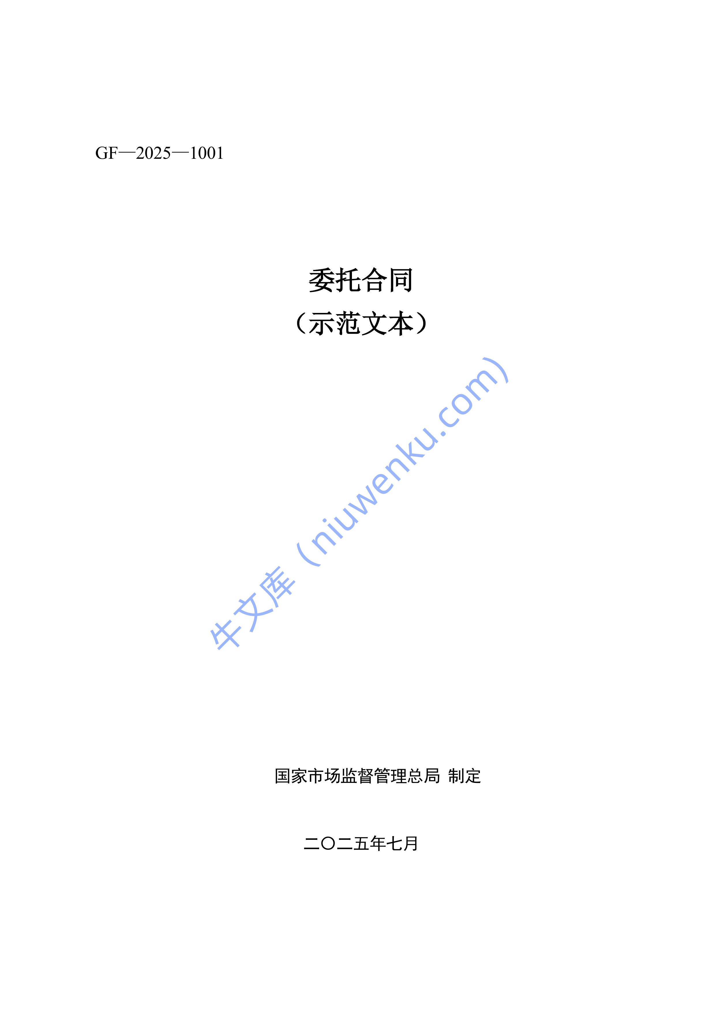 《委托合同（示范文本）》（GF&mdash;2025&mdash;1001） 第1页