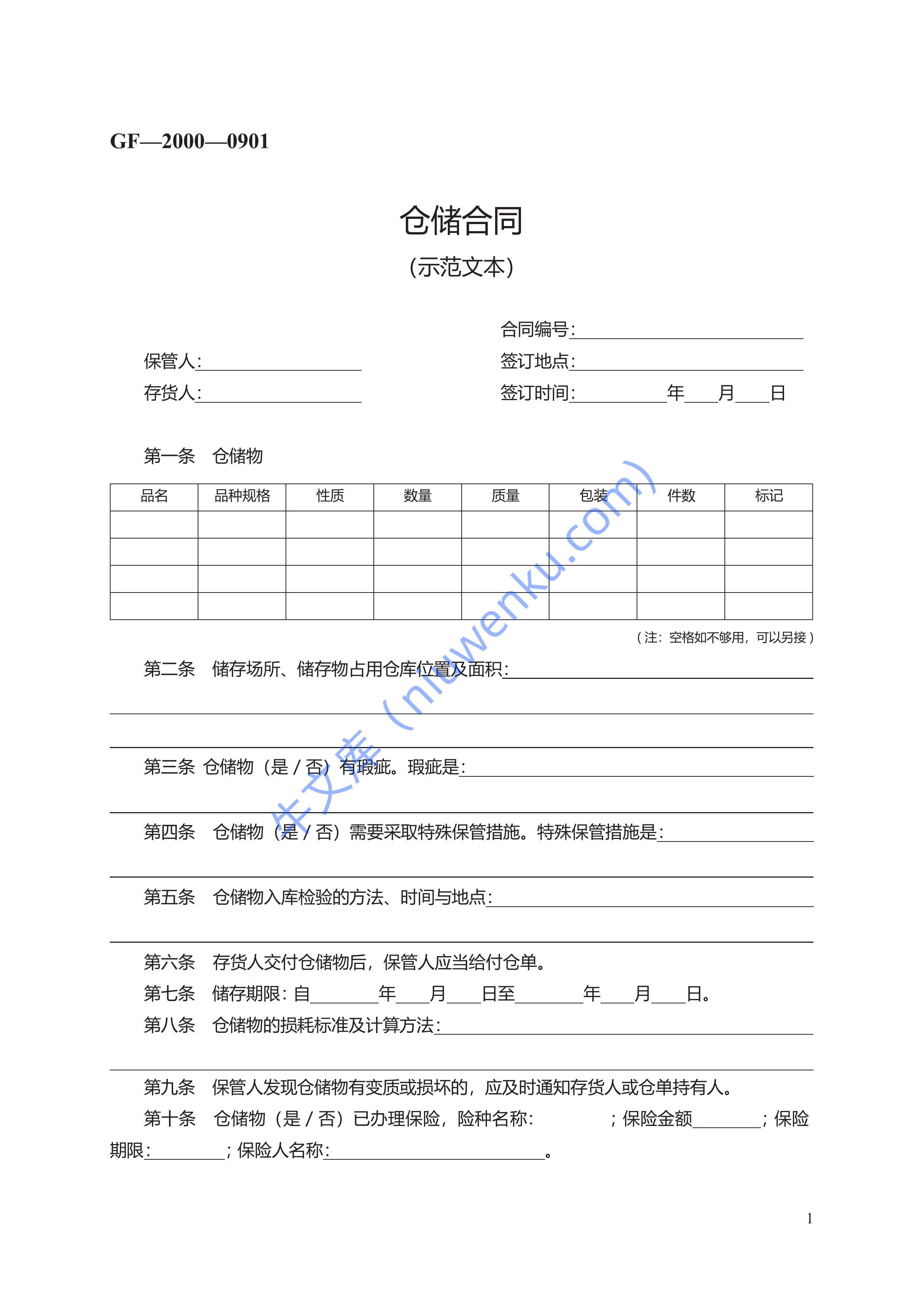 仓储合同规范性文本　GF&mdash;2000&mdash;0901 第1页