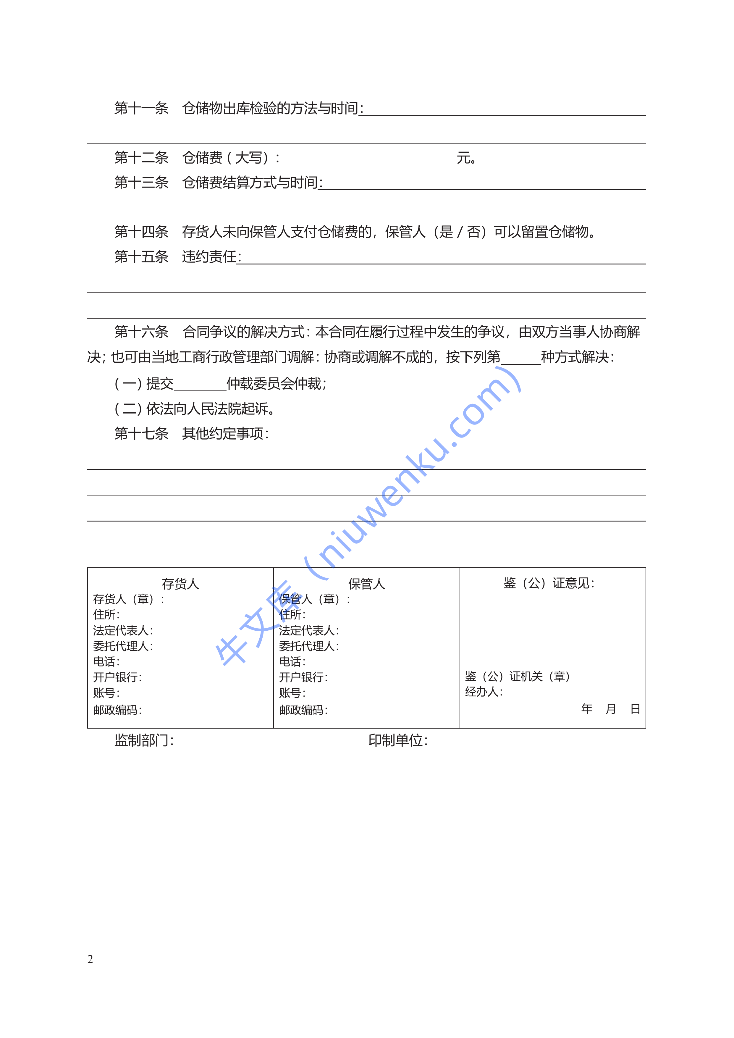 仓储合同规范性文本　GF&mdash;2000&mdash;0901 第2页