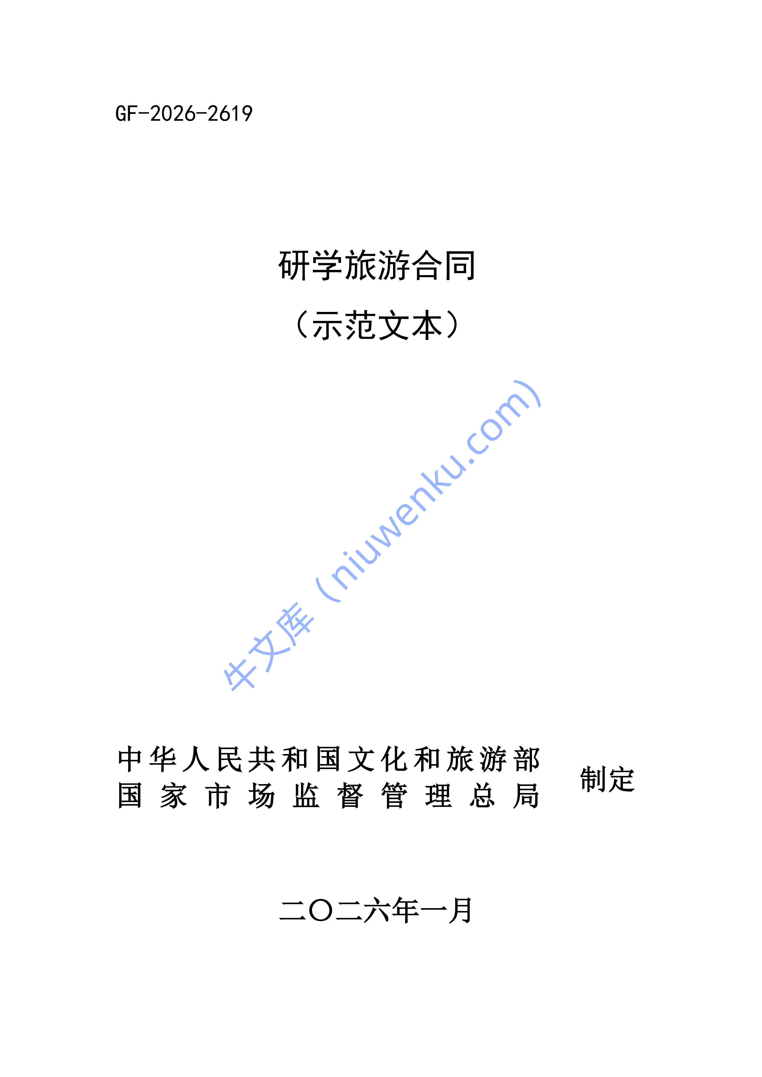 研学旅游合同（示范文本） 第1页