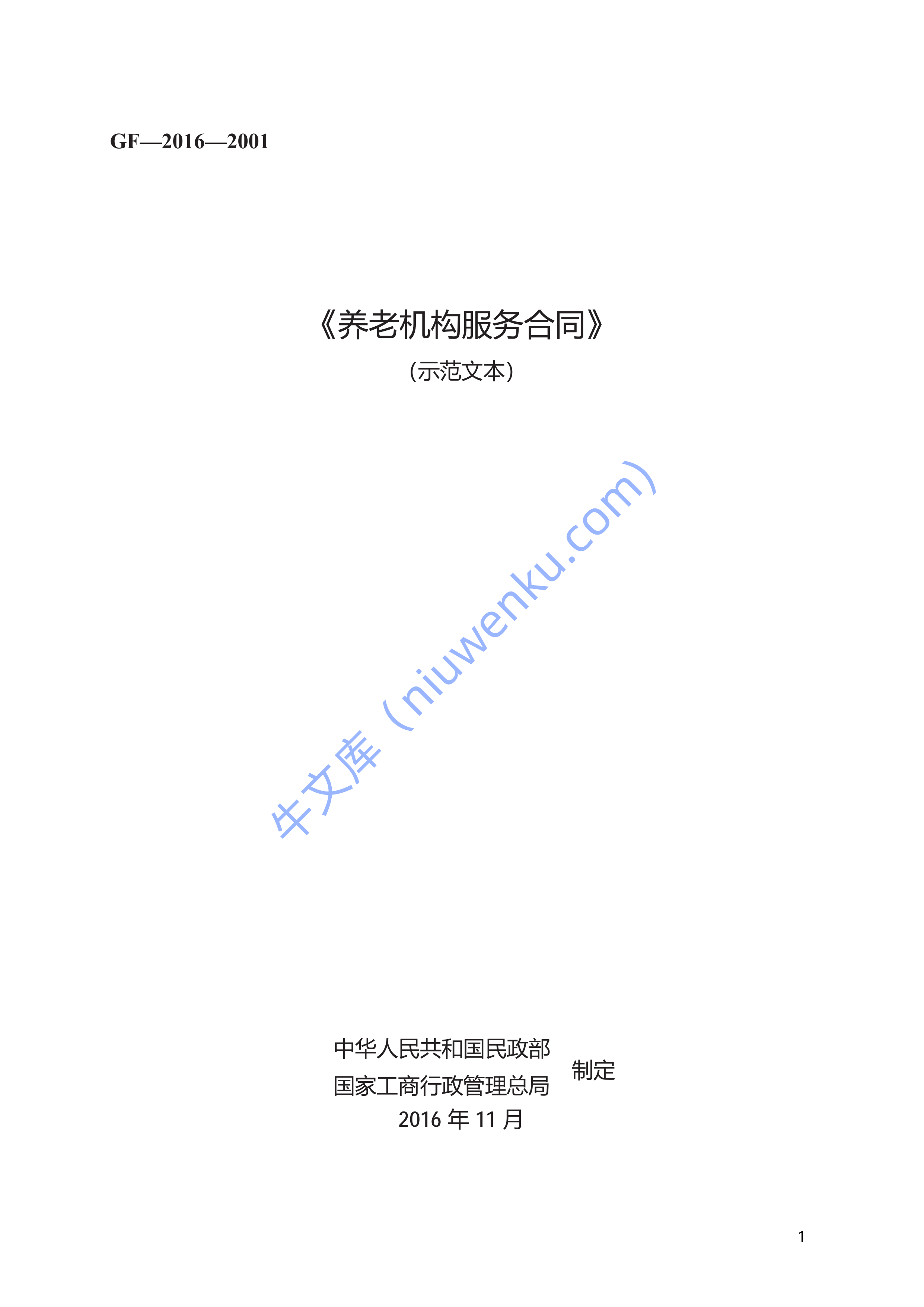 《养老机构服务合同》　GF&mdash;2016&mdash;2001 第1页