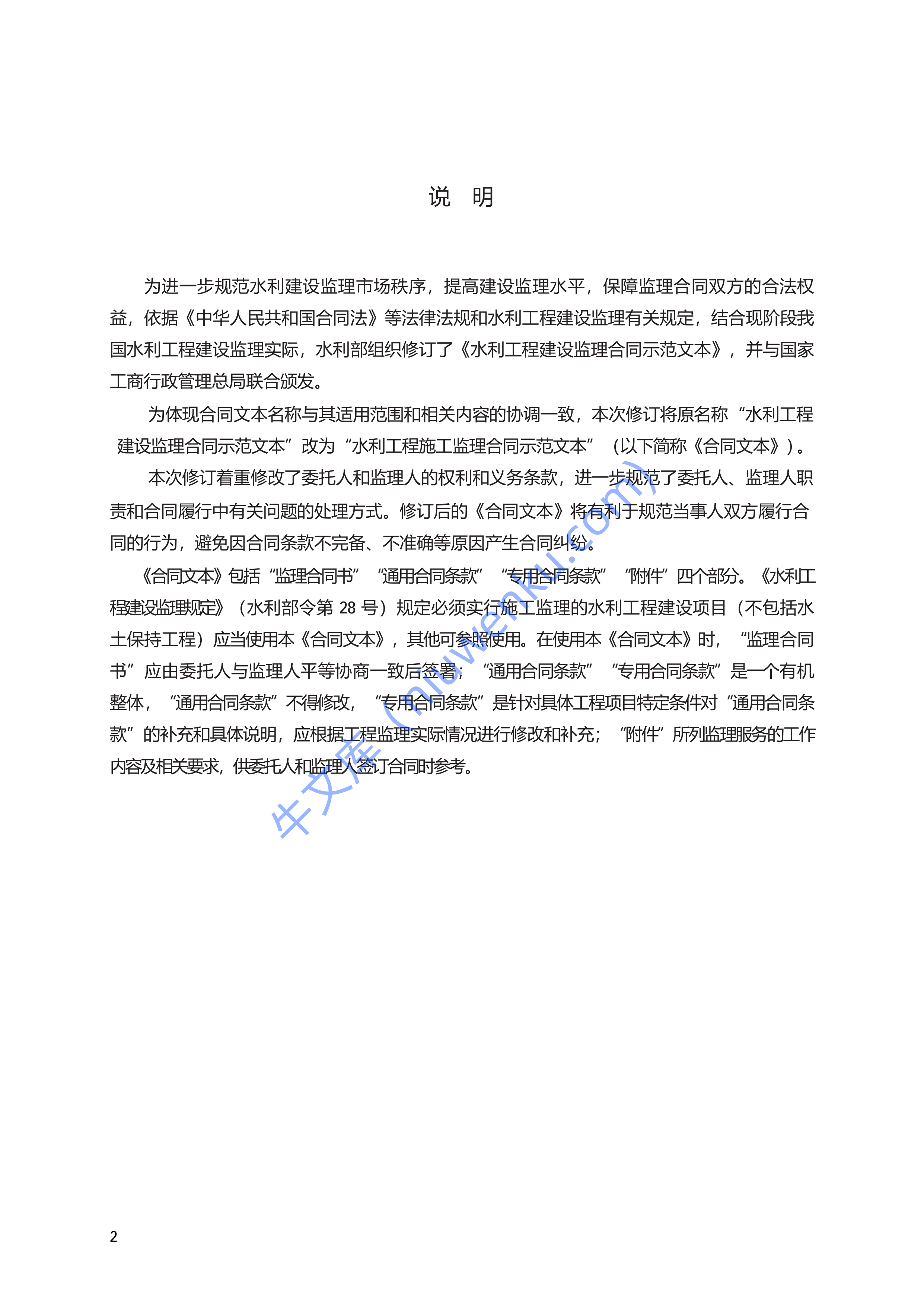 水利工程施工监理合同　GF&mdash;2007&mdash;0211 第2页