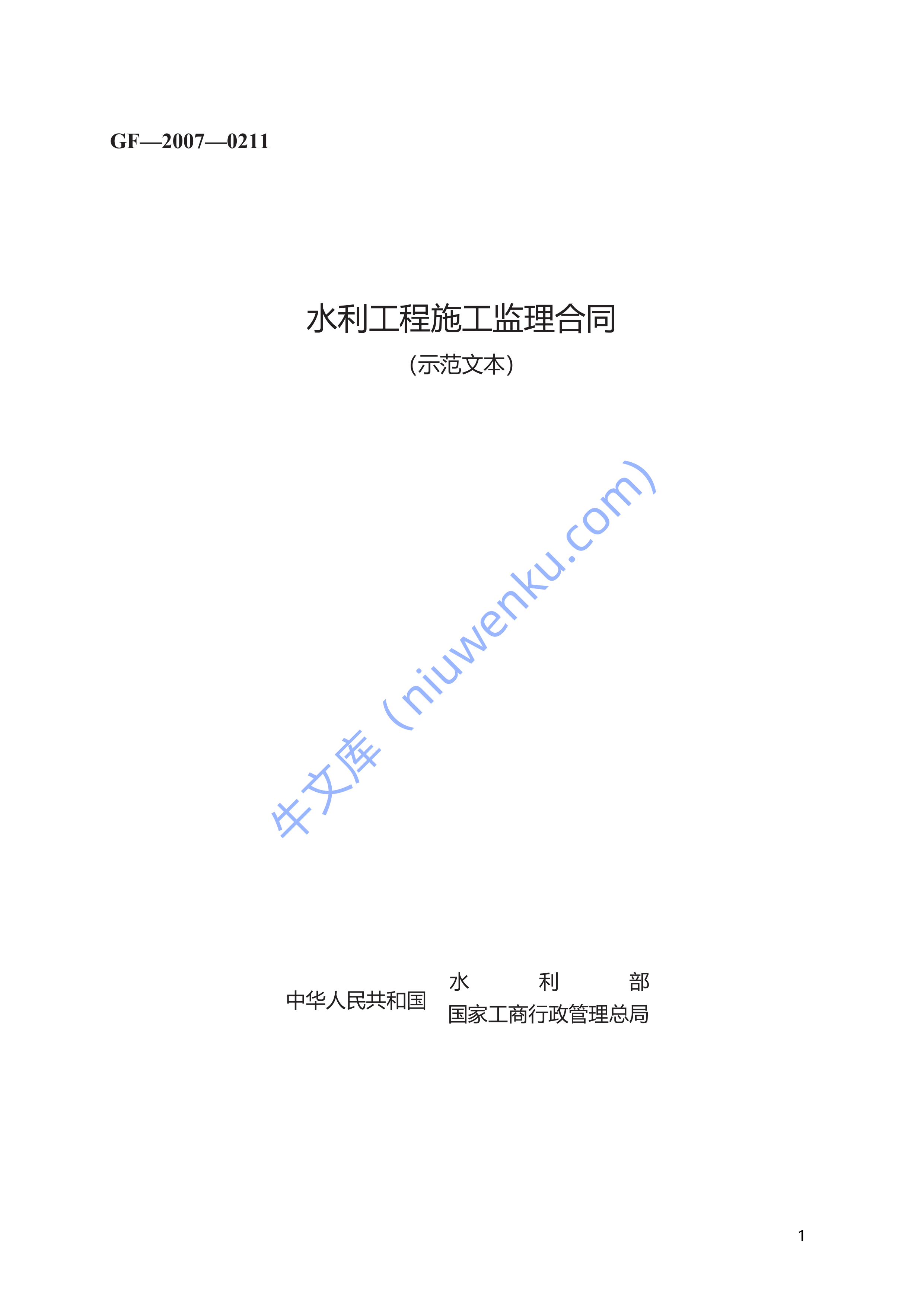 水利工程施工监理合同　GF&mdash;2007&mdash;0211 第1页