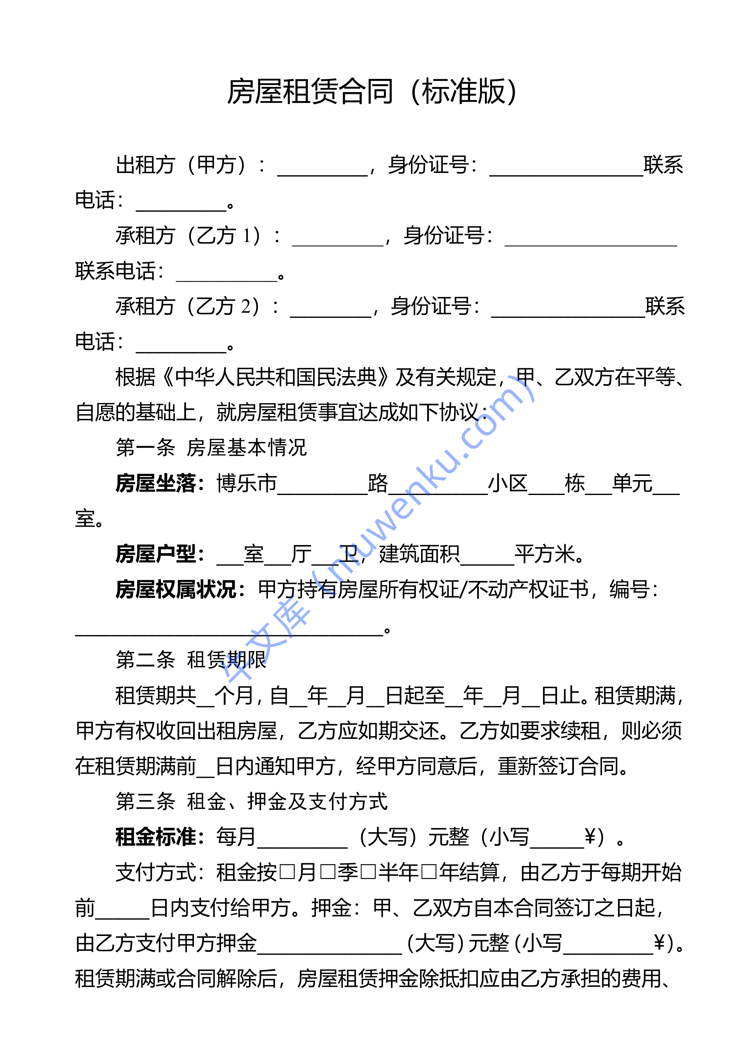 房屋租赁合同 第1页