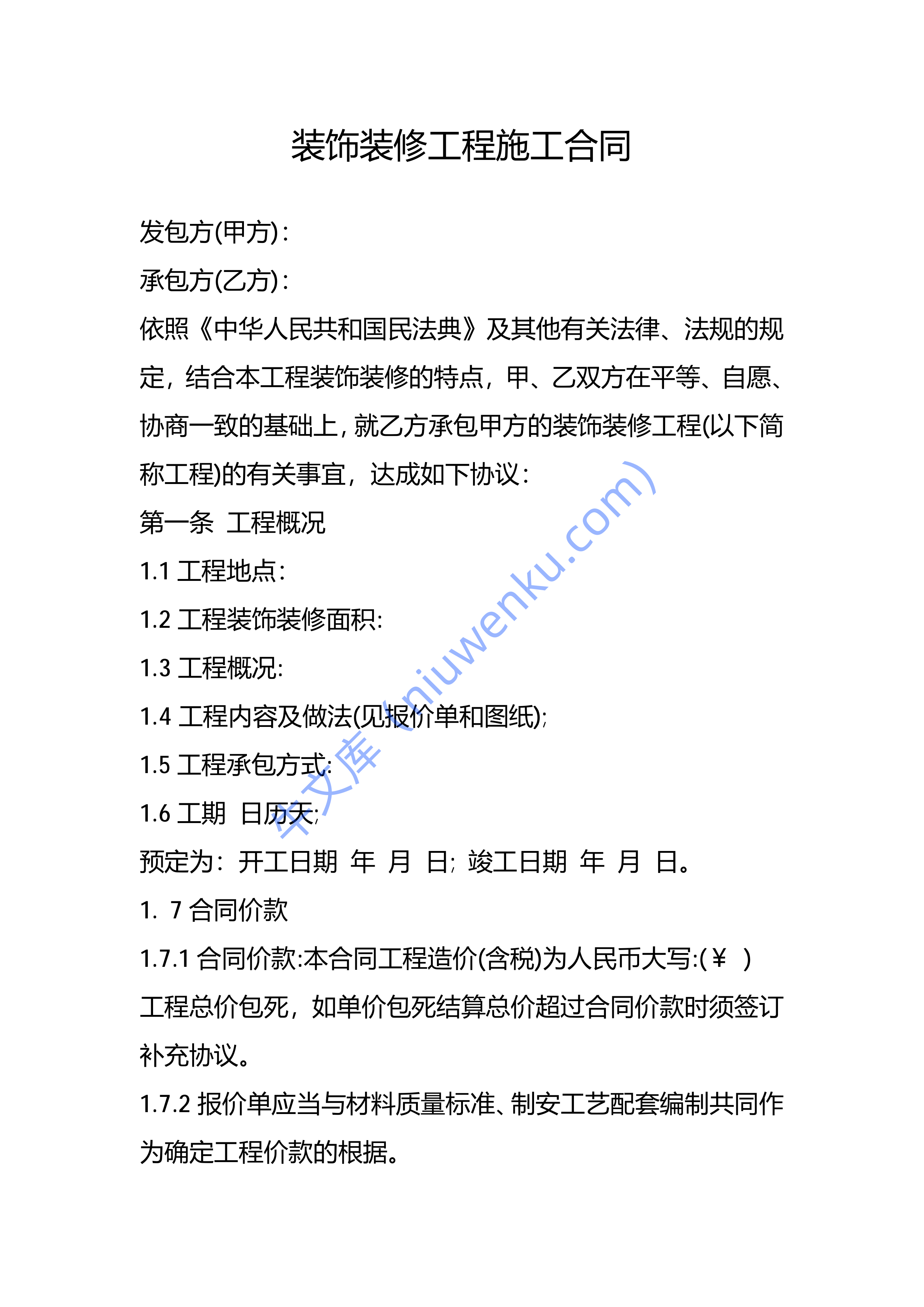 装饰装修工程施工合同 第1页