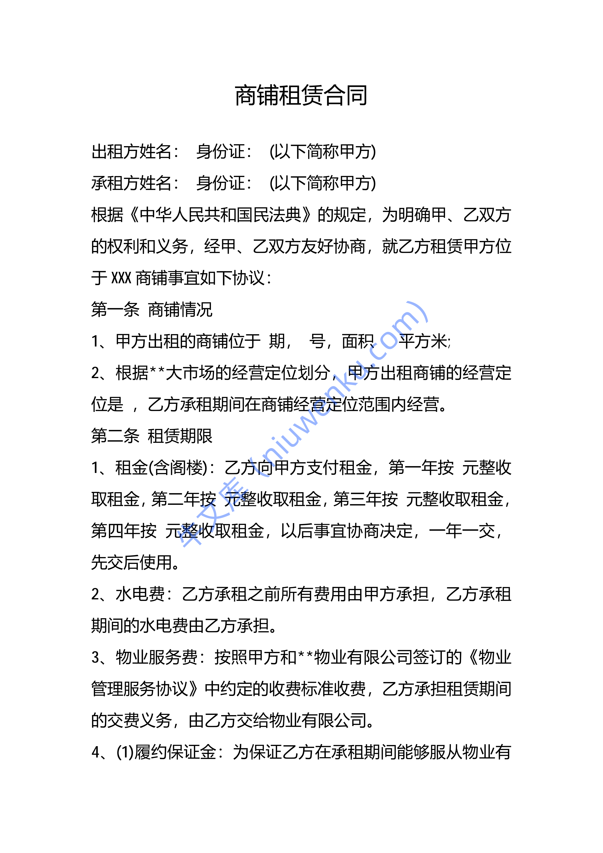 商铺租赁合同 第1页
