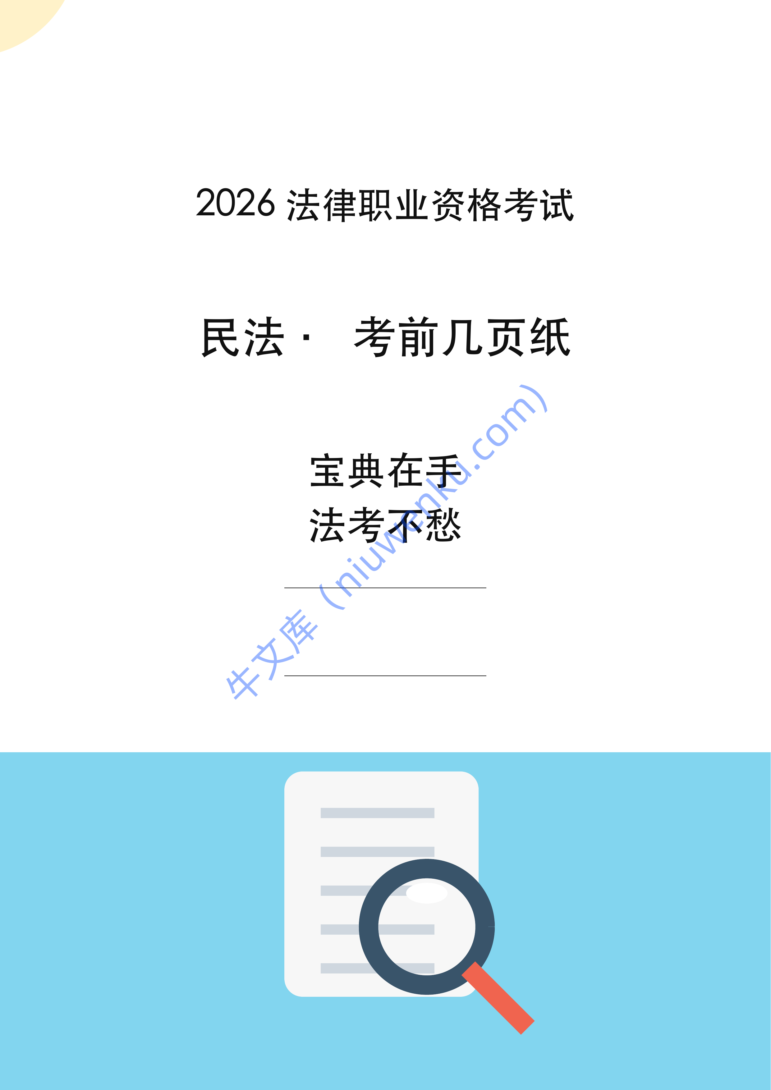 2026年法考民法考前重点复习资料 第1页