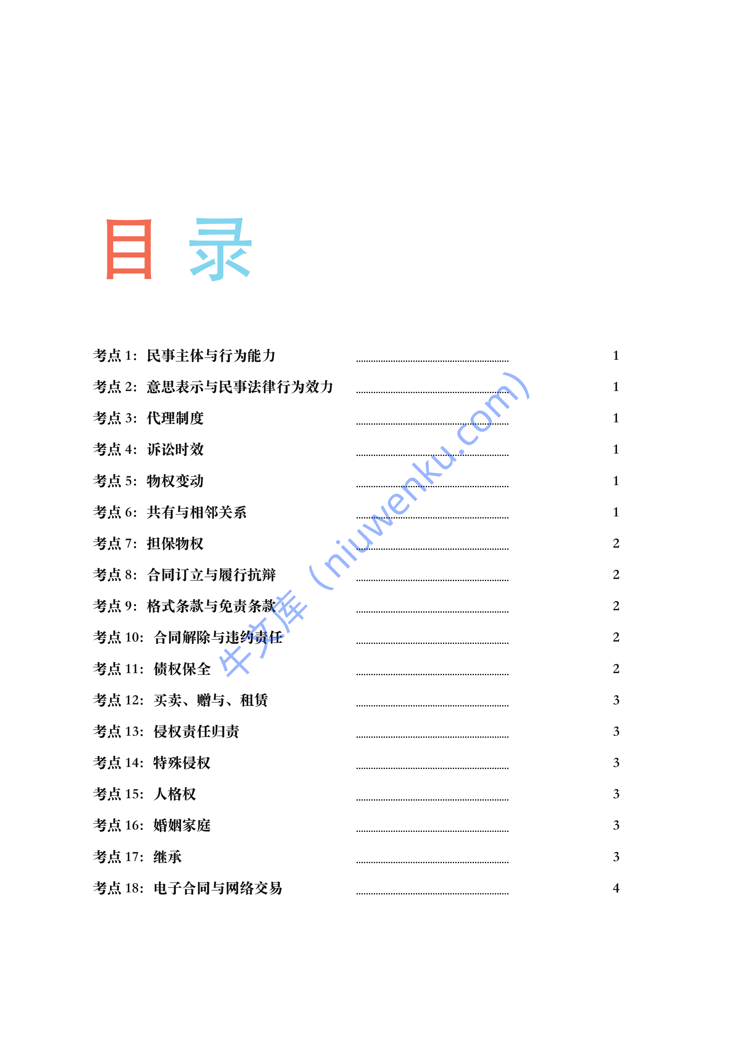 2026年法考民法考前重点复习资料 第2页