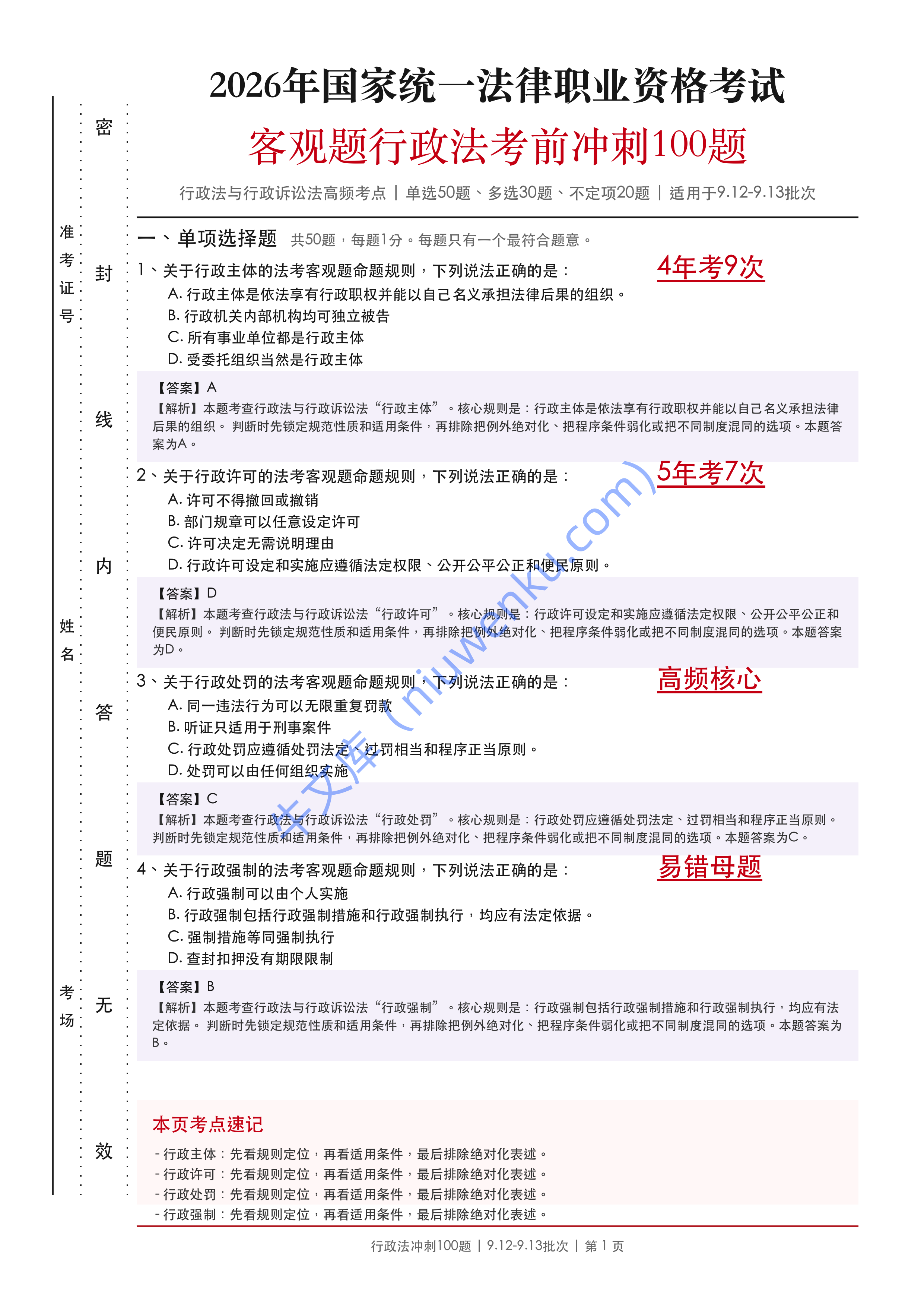 2026法考客观题行政法考前冲刺100题 第1页