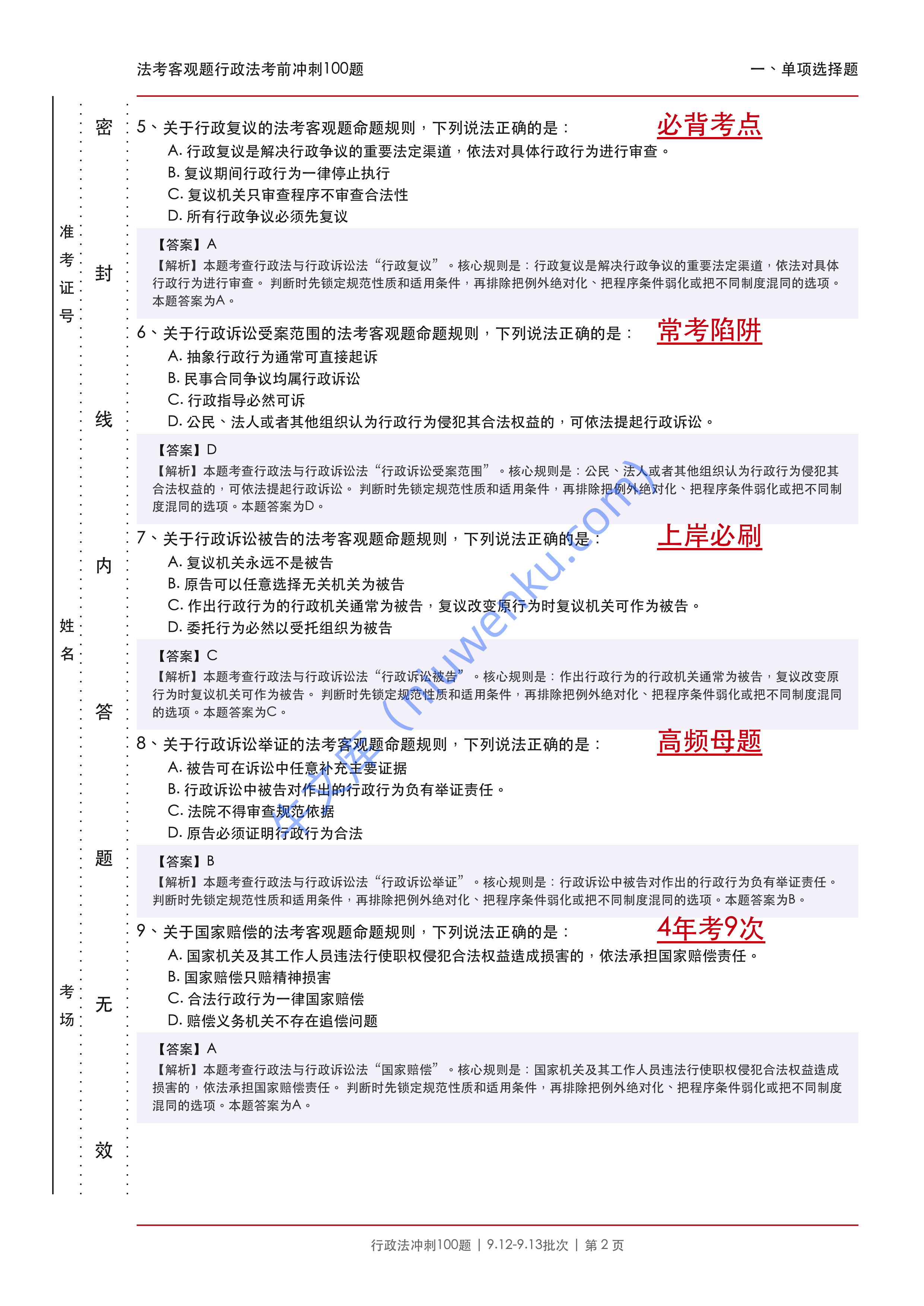 2026法考客观题行政法考前冲刺100题 第2页