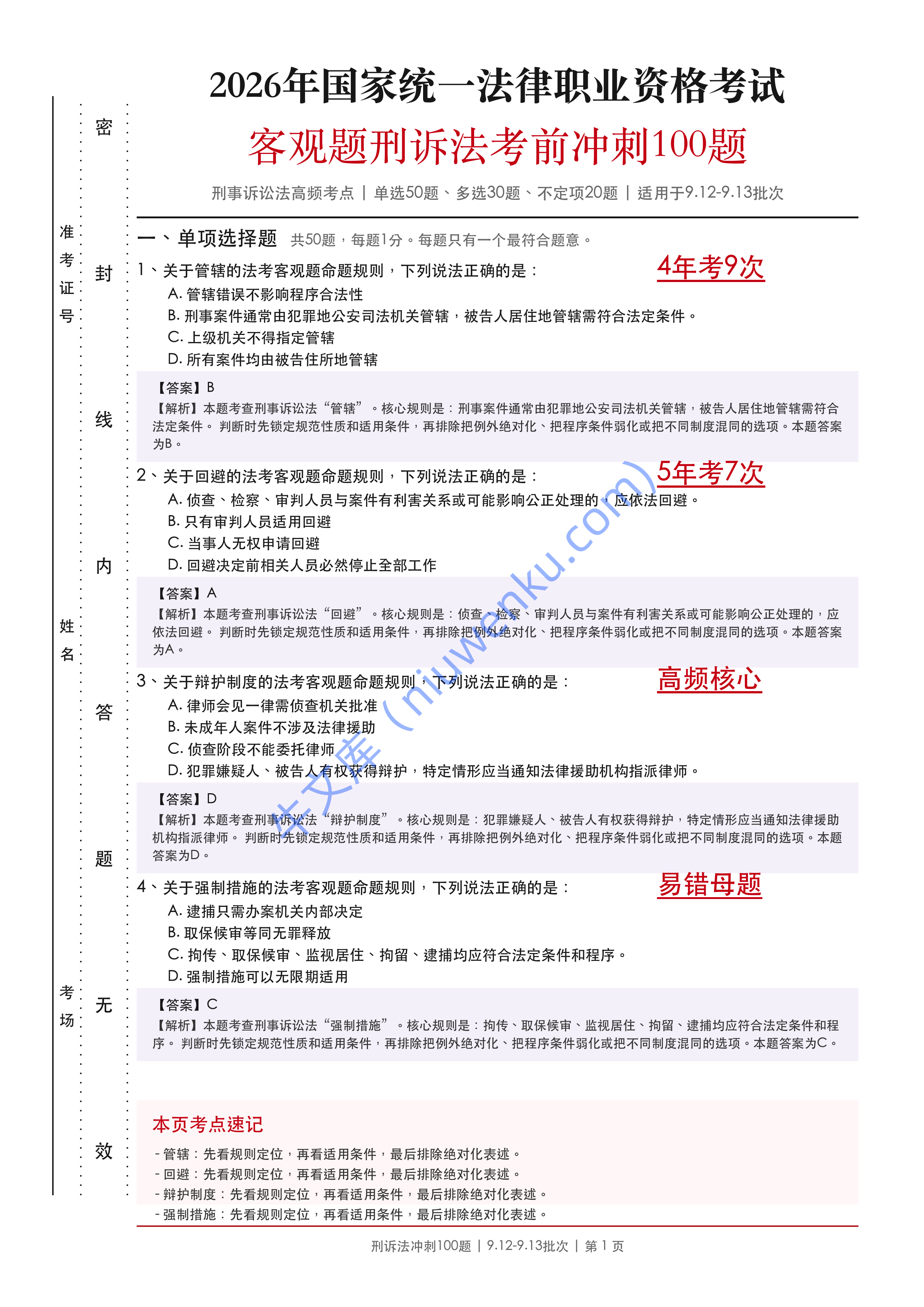 2026法考客观题刑诉法考前冲刺100题适用于9.12-9.13批次 第1页