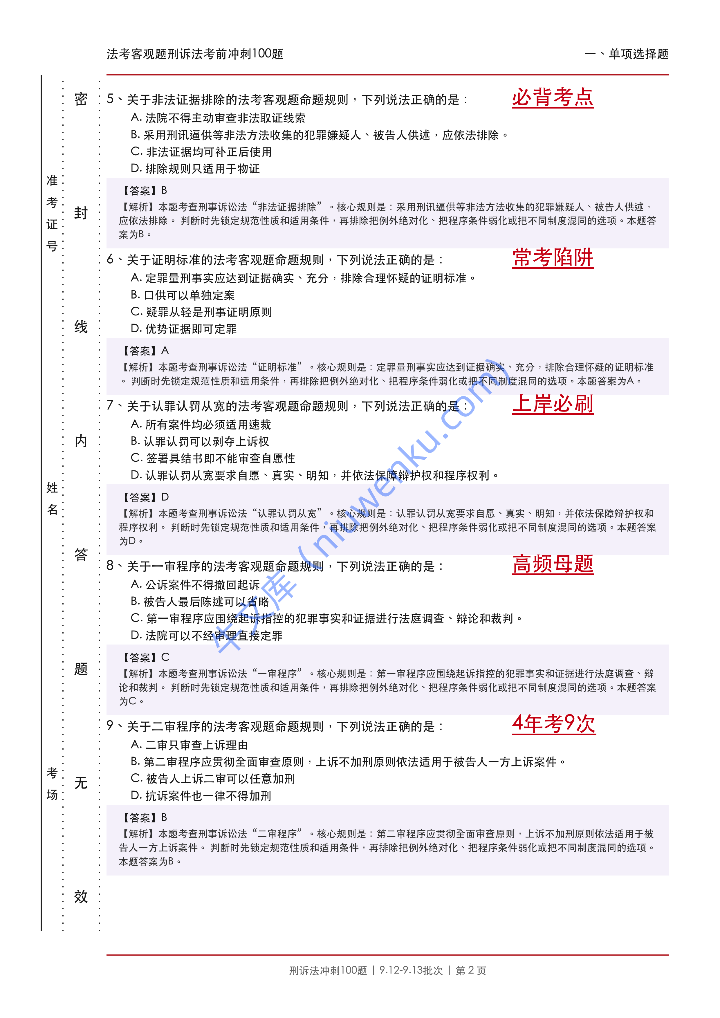 2026法考客观题刑诉法考前冲刺100题适用于9.12-9.13批次 第2页