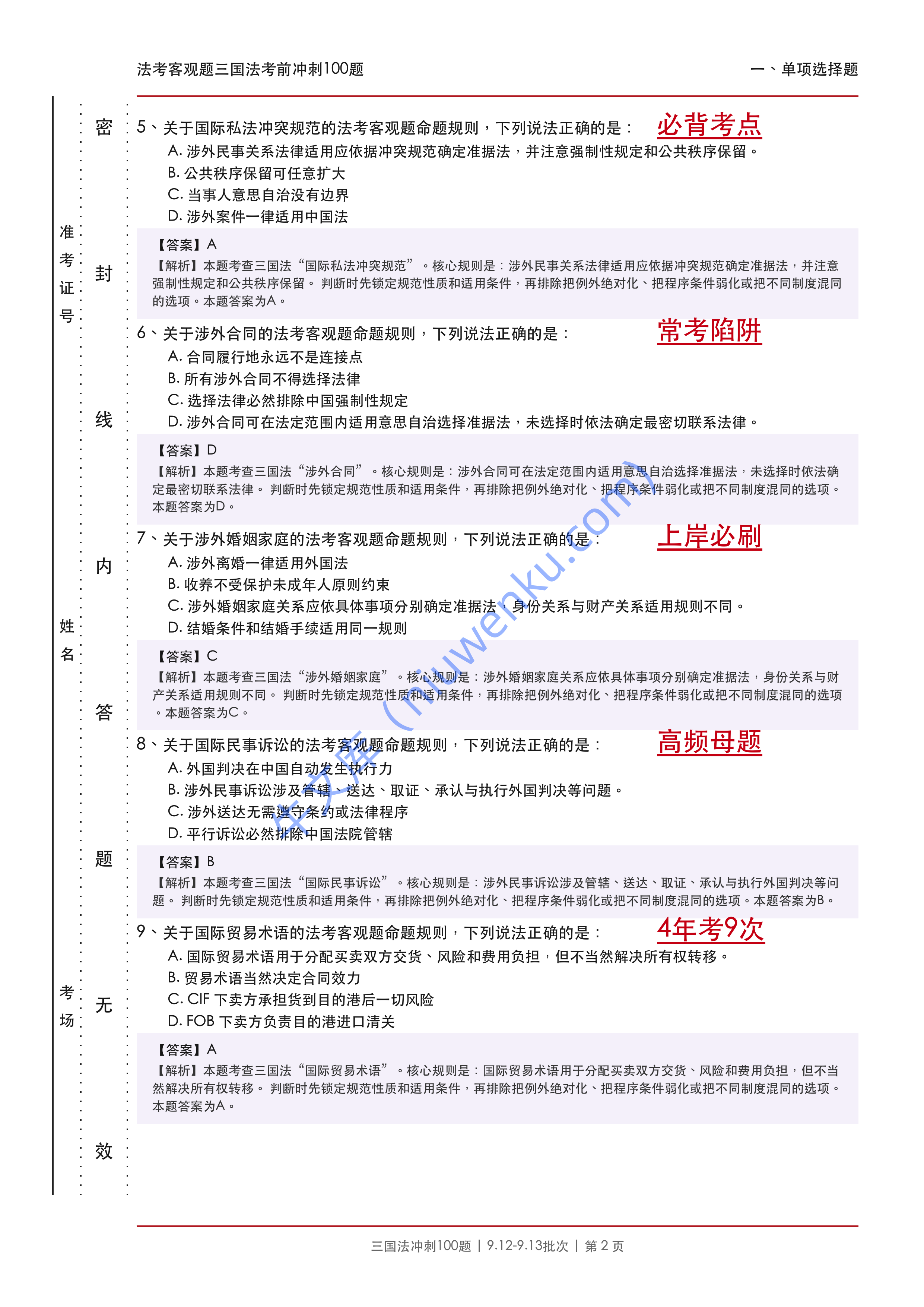 2026法考客观题三国法考前冲刺100题适用于9.12-9.13批次 第2页