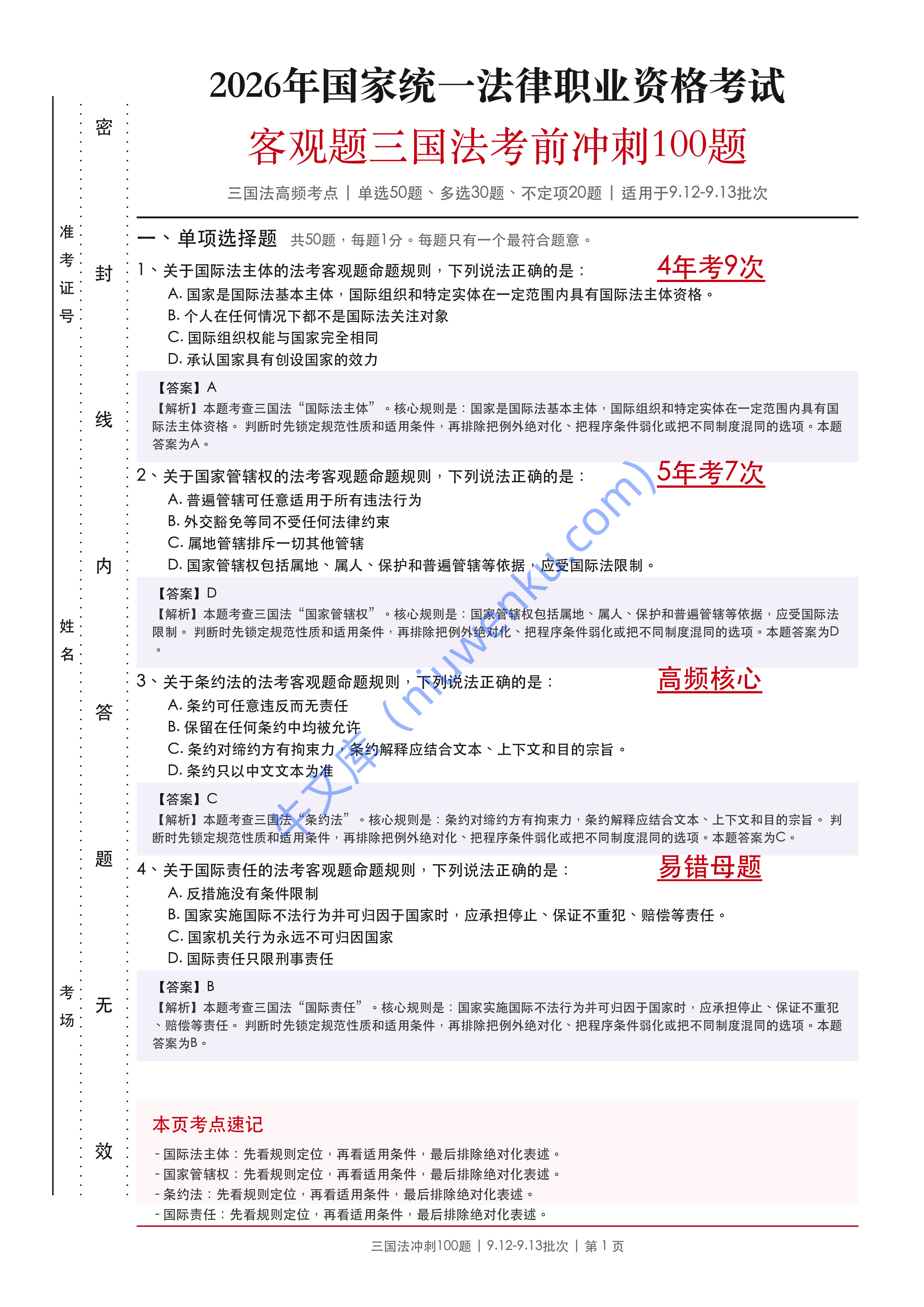 2026法考客观题三国法考前冲刺100题适用于9.12-9.13批次 第1页