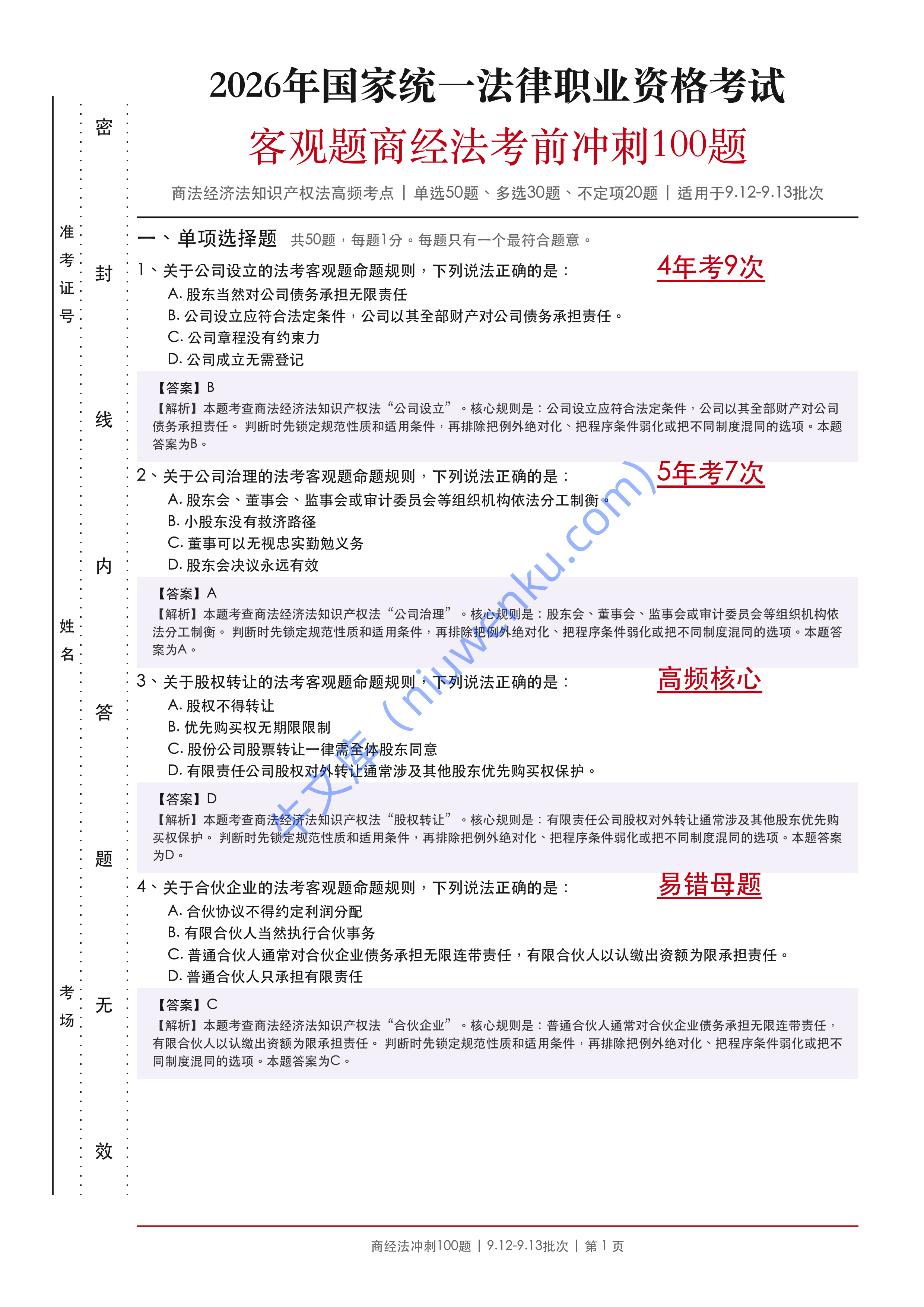 2026法考客观题商经法考前冲刺100题适用于9.12-9.13批次 第1页