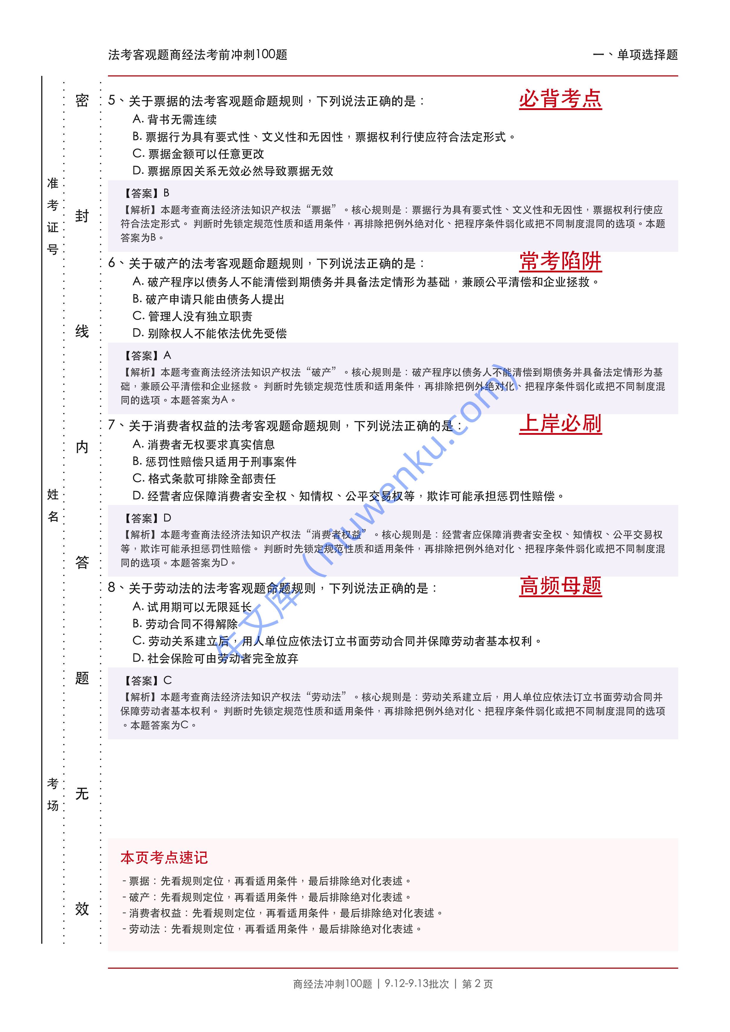 2026法考客观题商经法考前冲刺100题适用于9.12-9.13批次 第2页