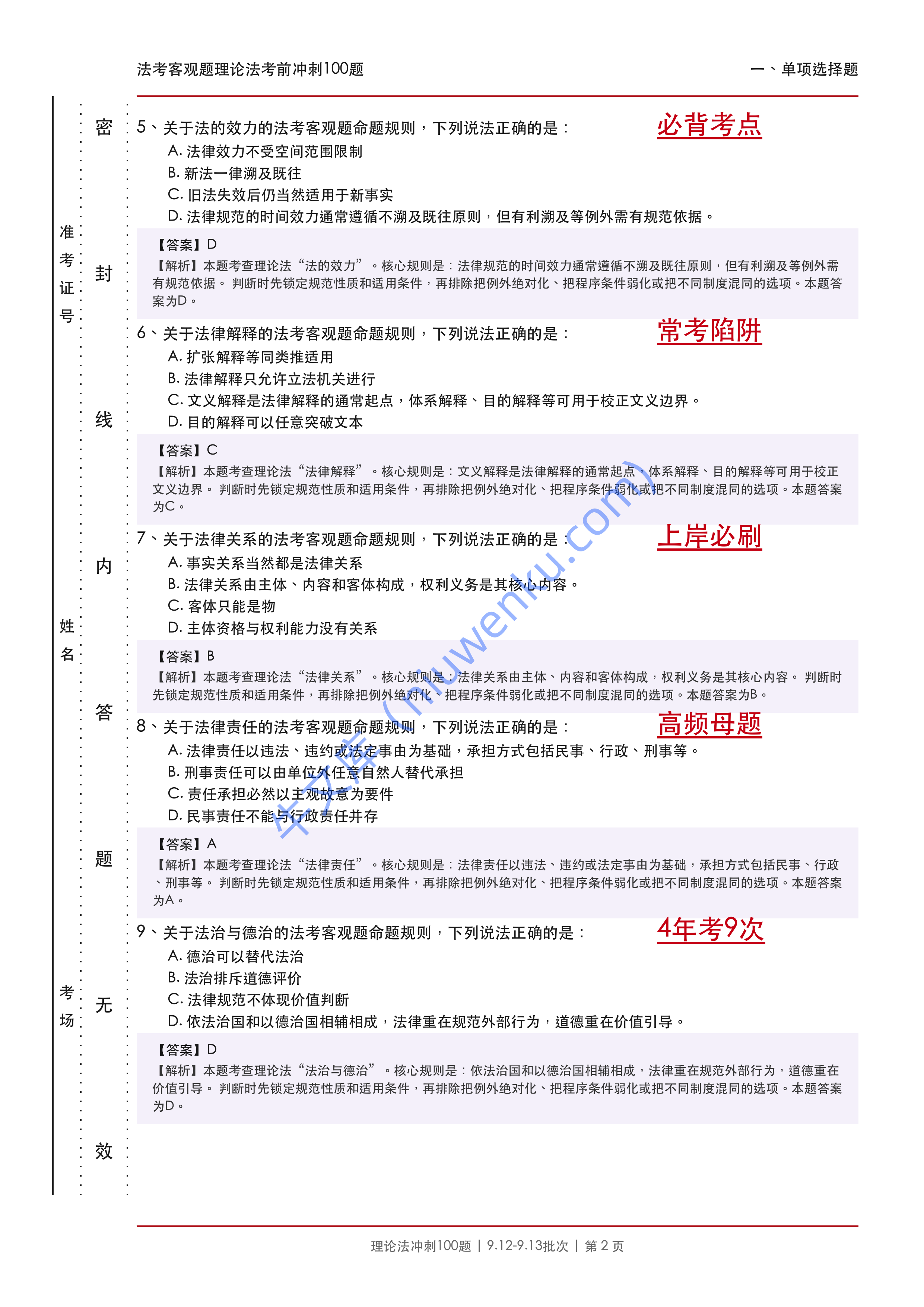 2026法考客观题理论法考前冲刺100题适用于9.12-9.13批次 第2页
