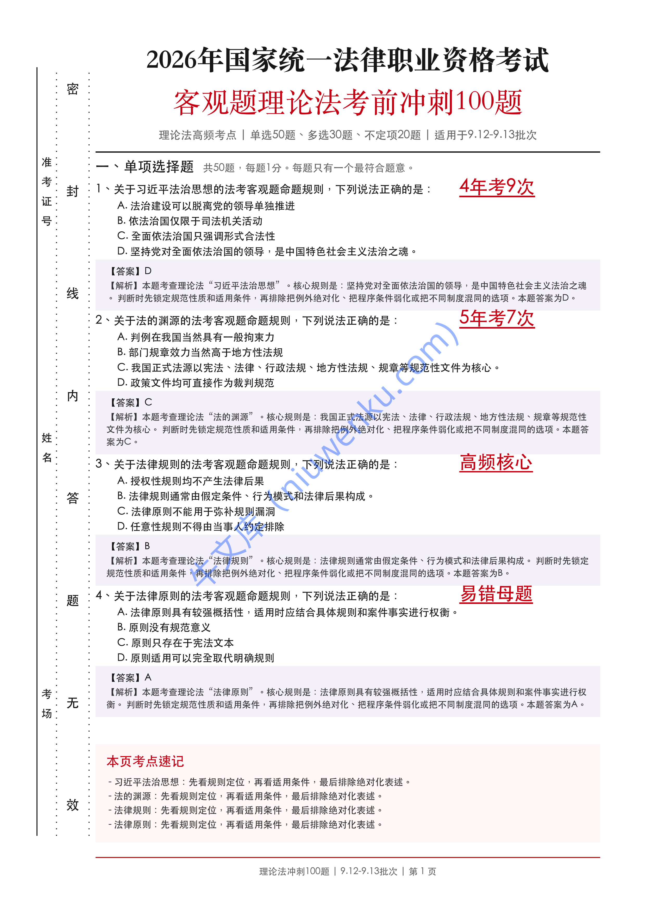 2026法考客观题理论法考前冲刺100题适用于9.12-9.13批次 第1页