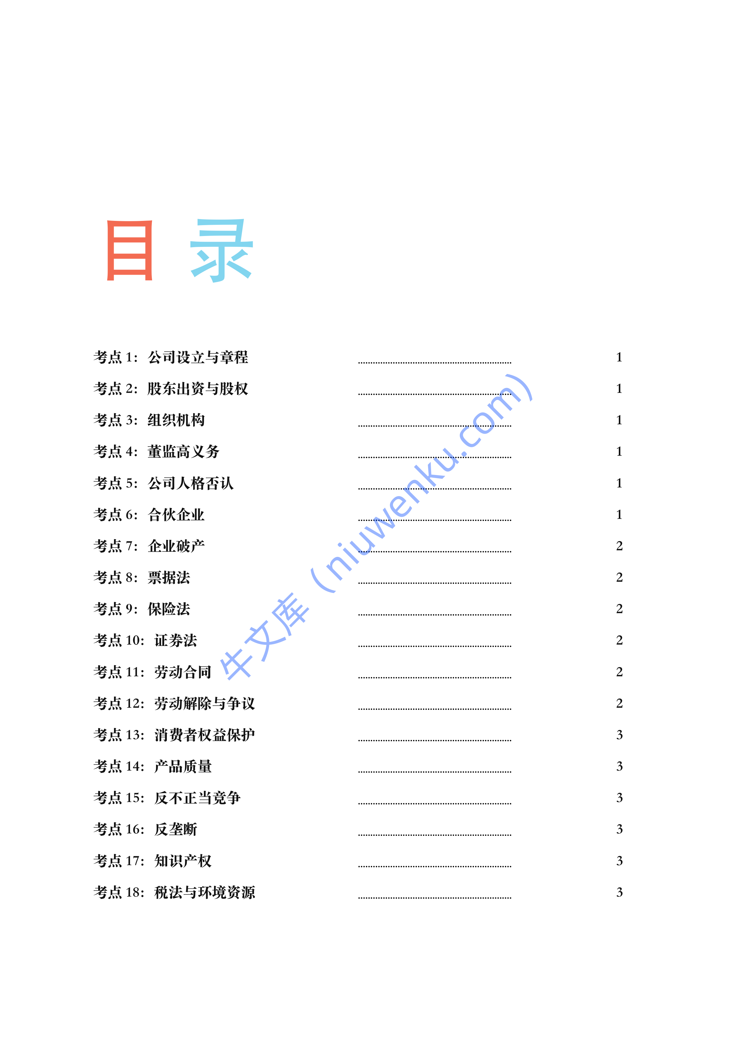 2026年法考商经法考前复习资料 第2页