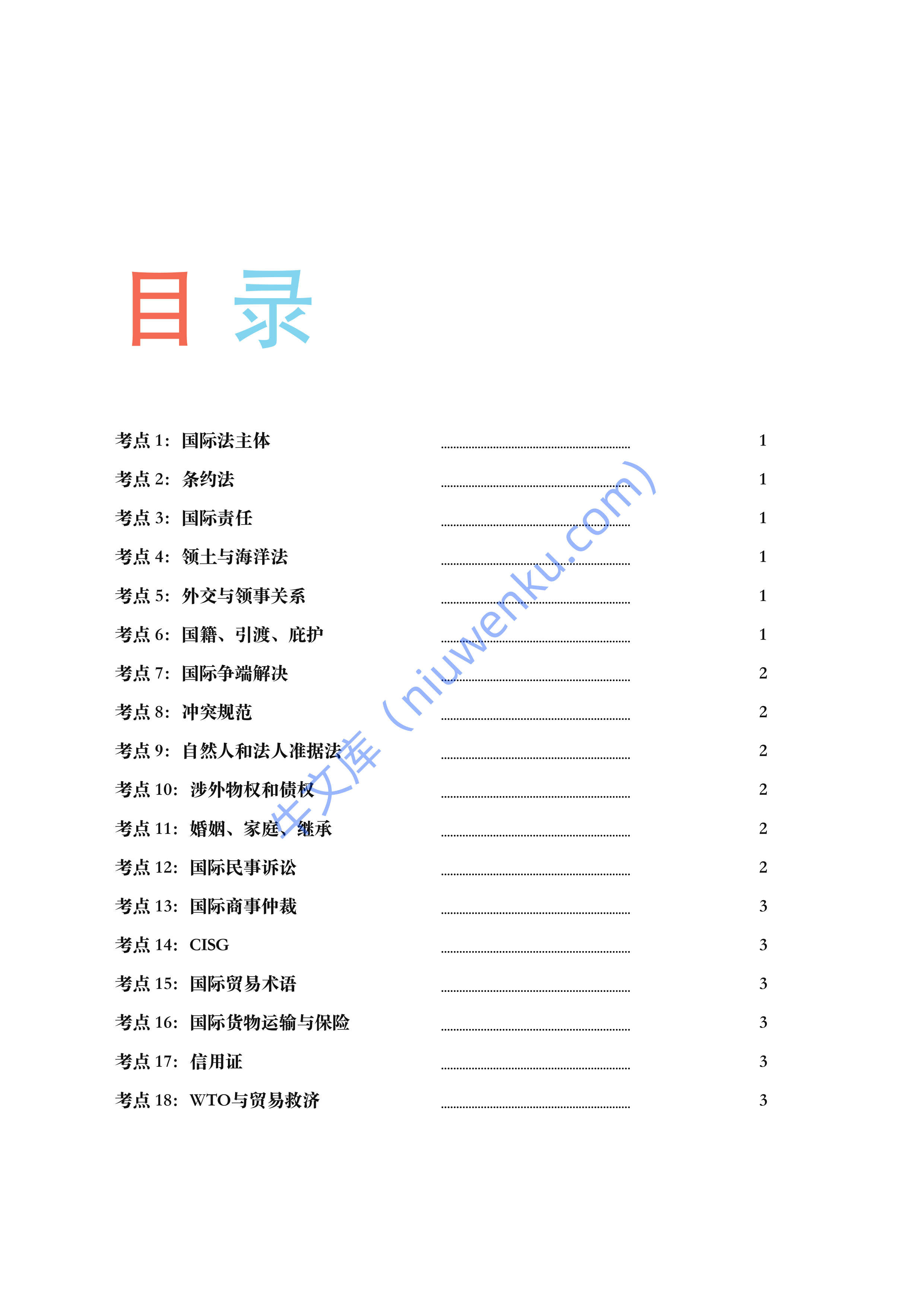2026年法考三国法考前复习资料 第2页