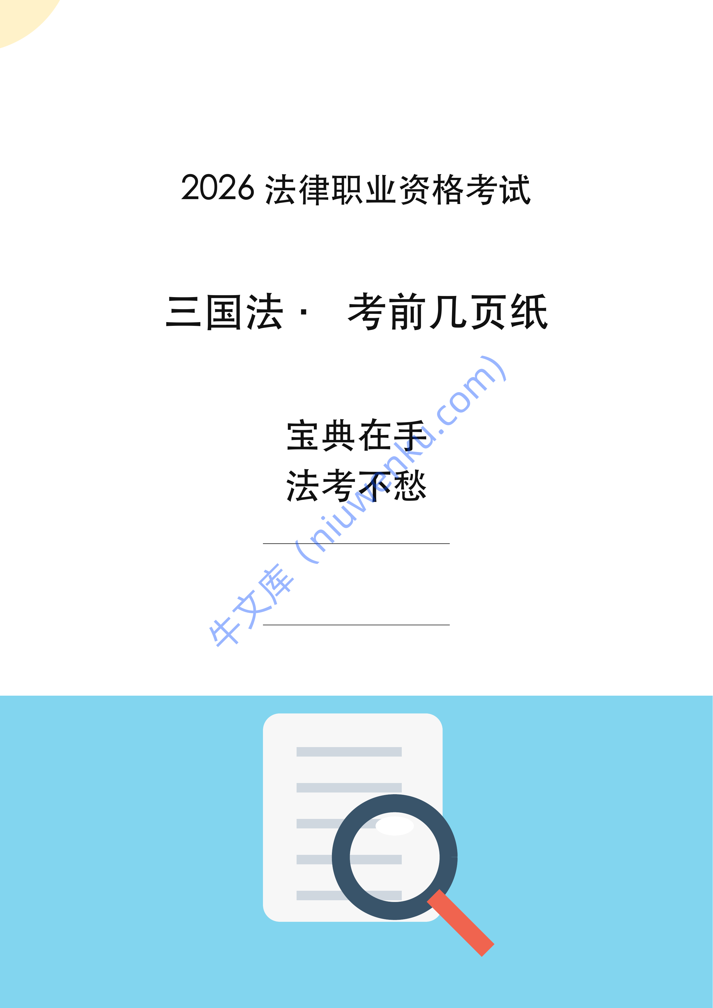 2026年法考三国法考前复习资料 第1页