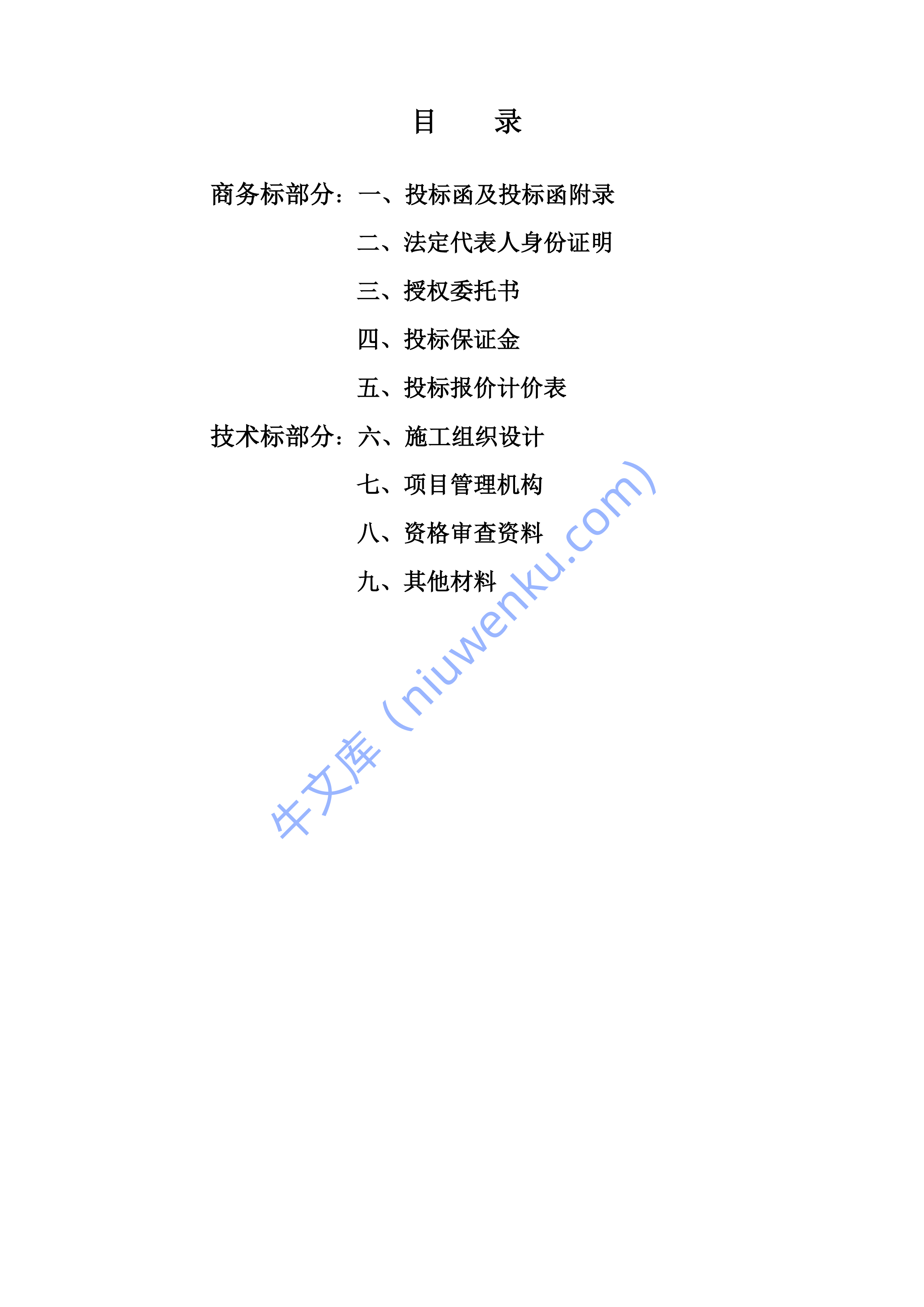公司招投标标书模板 第2页
