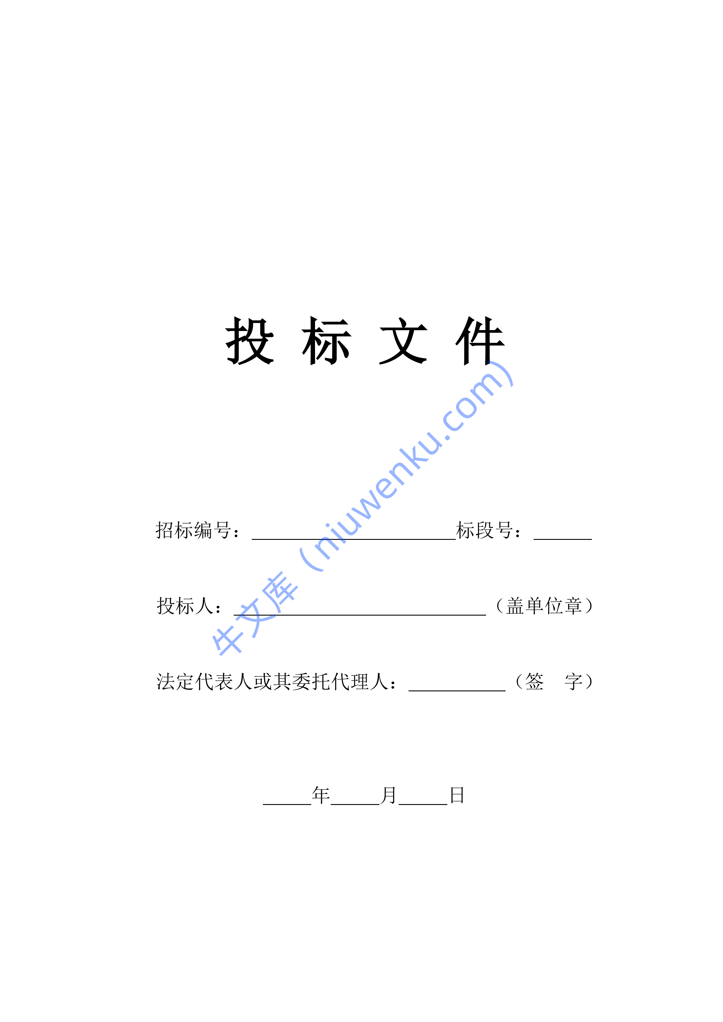 公司招投标标书模板 第1页