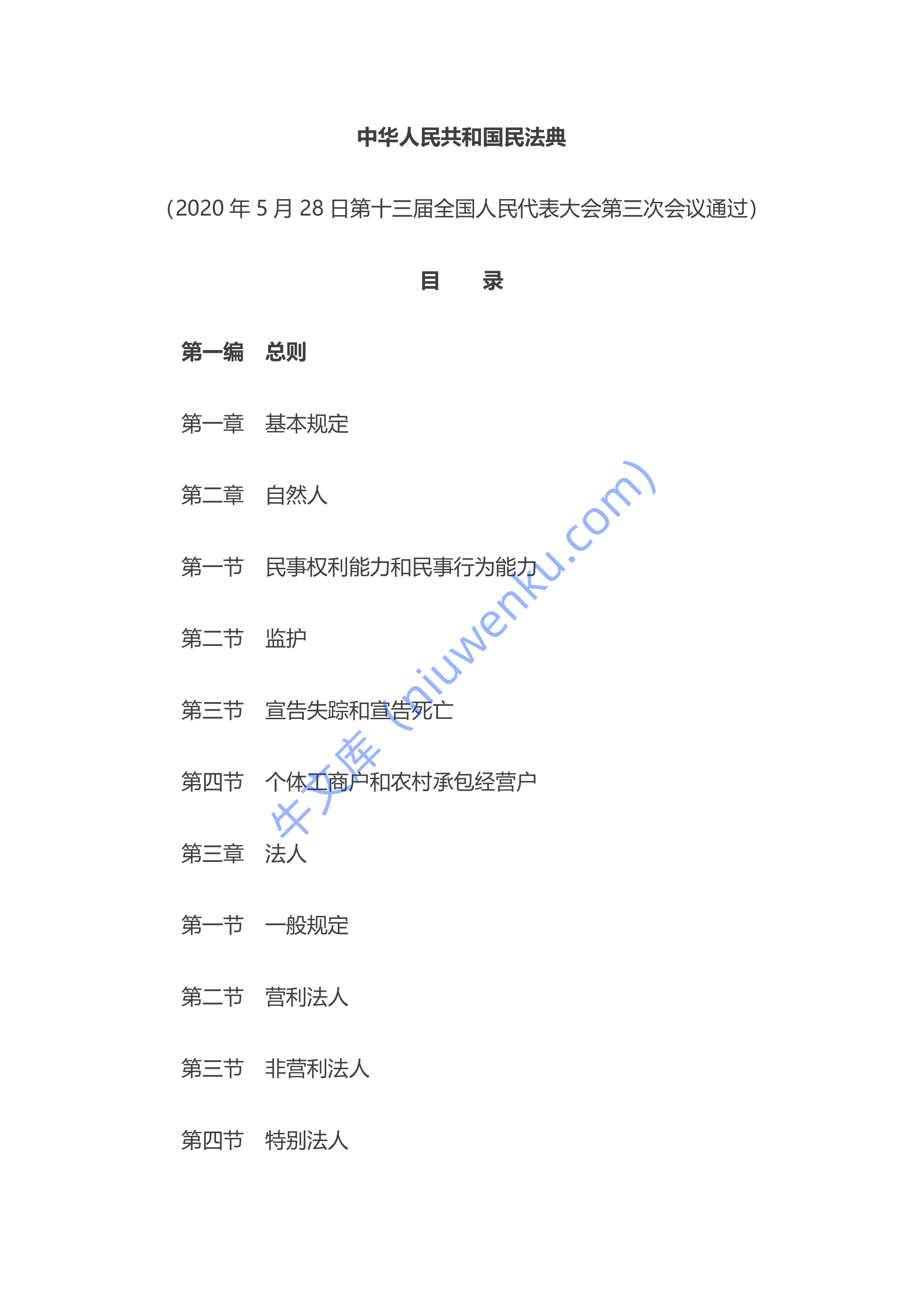 中华人民共和国民法典（全文） 第1页