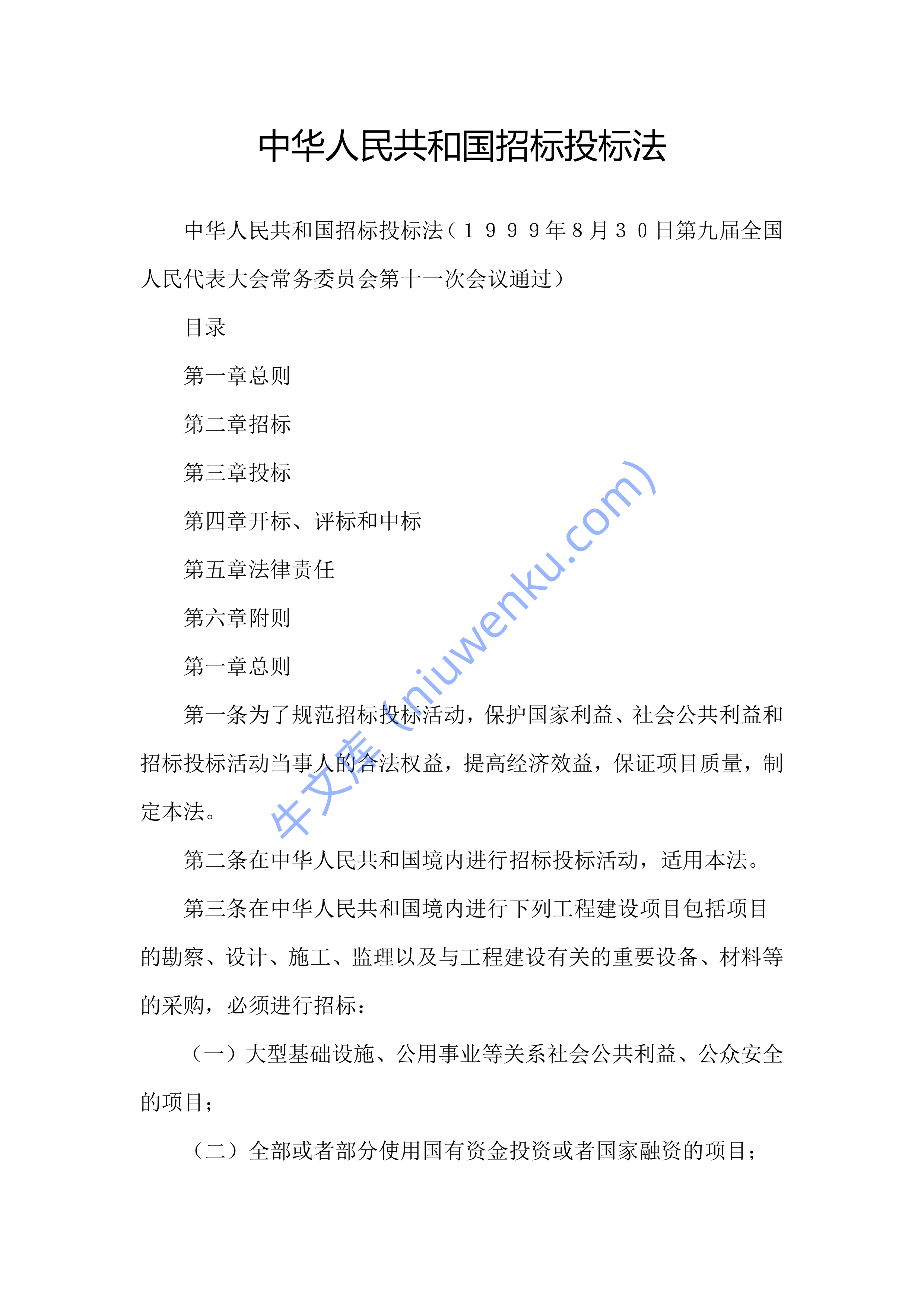 中华人民共和国招标投标法（全文） 第1页
