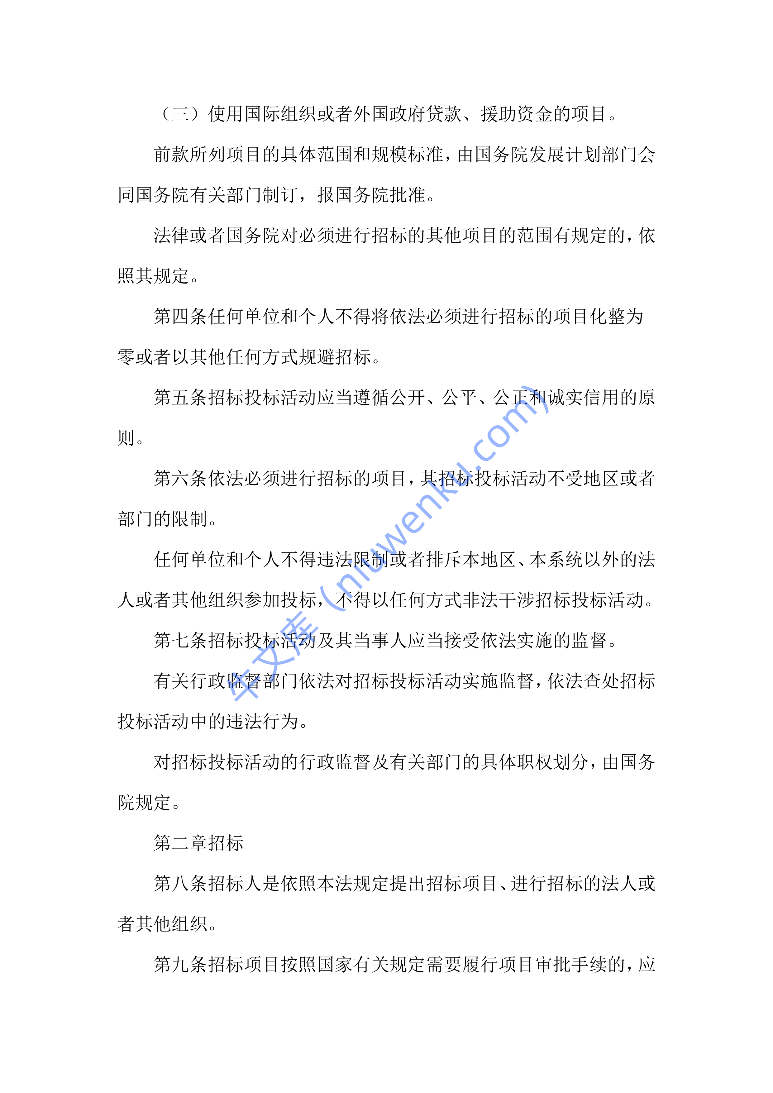 中华人民共和国招标投标法（全文） 第2页