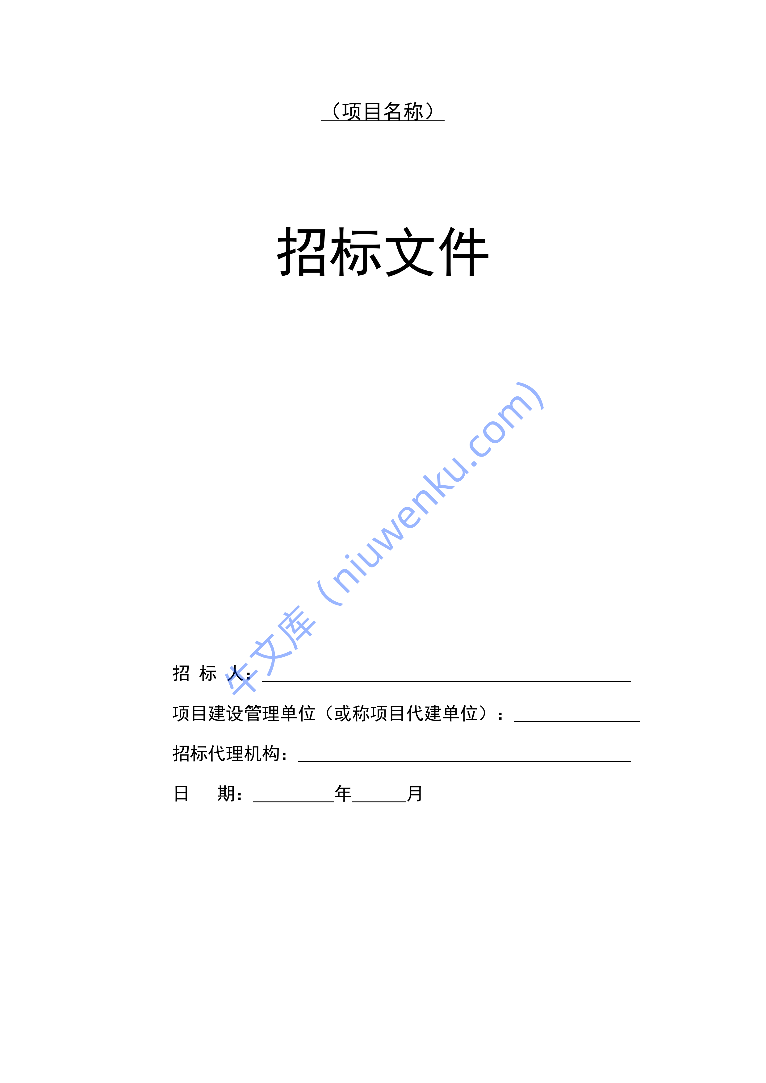 园林项目施工招标文件 第1页