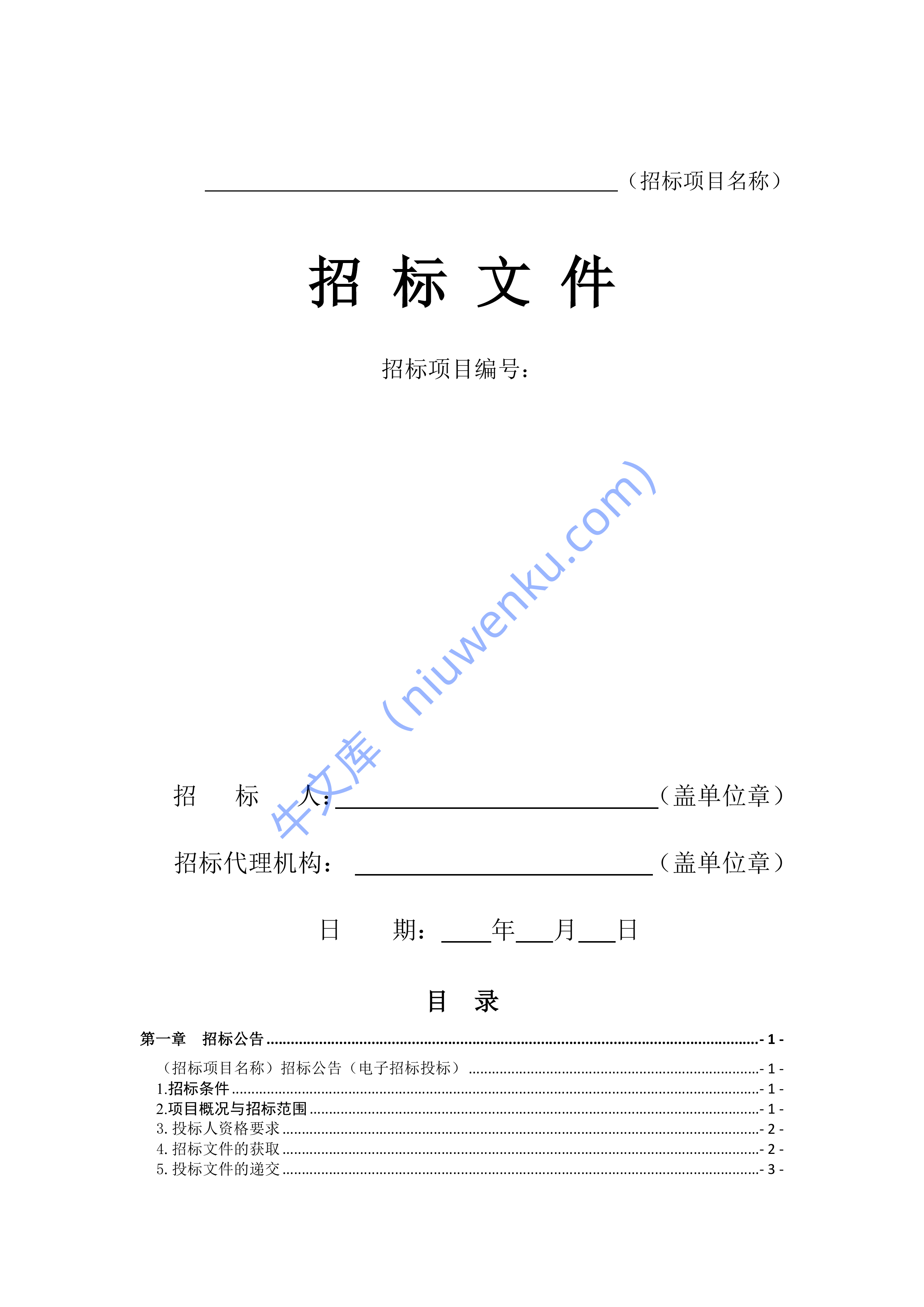 最新招标文件范本 第1页