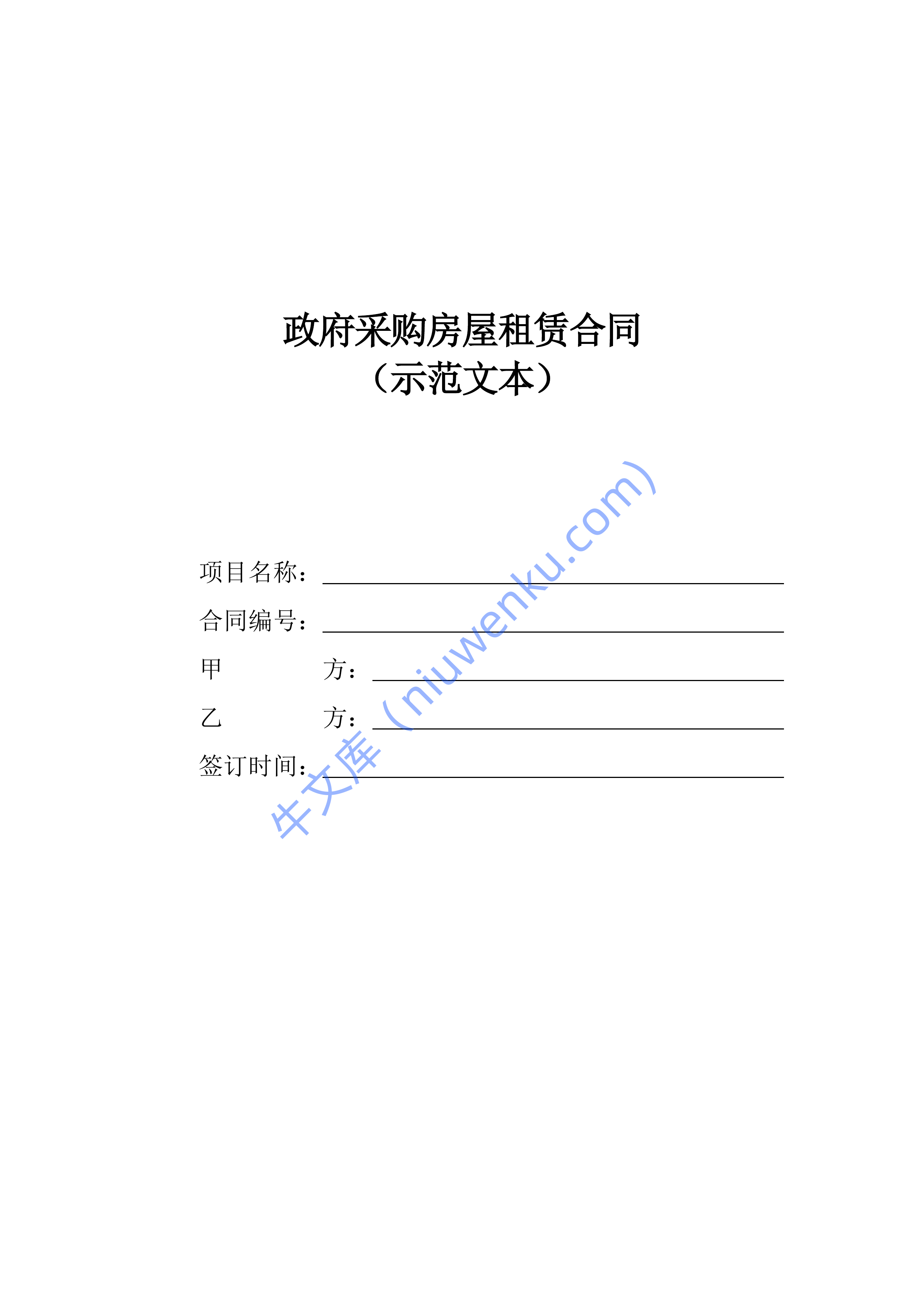 政府采购房屋租赁合同（示范文本） 第1页