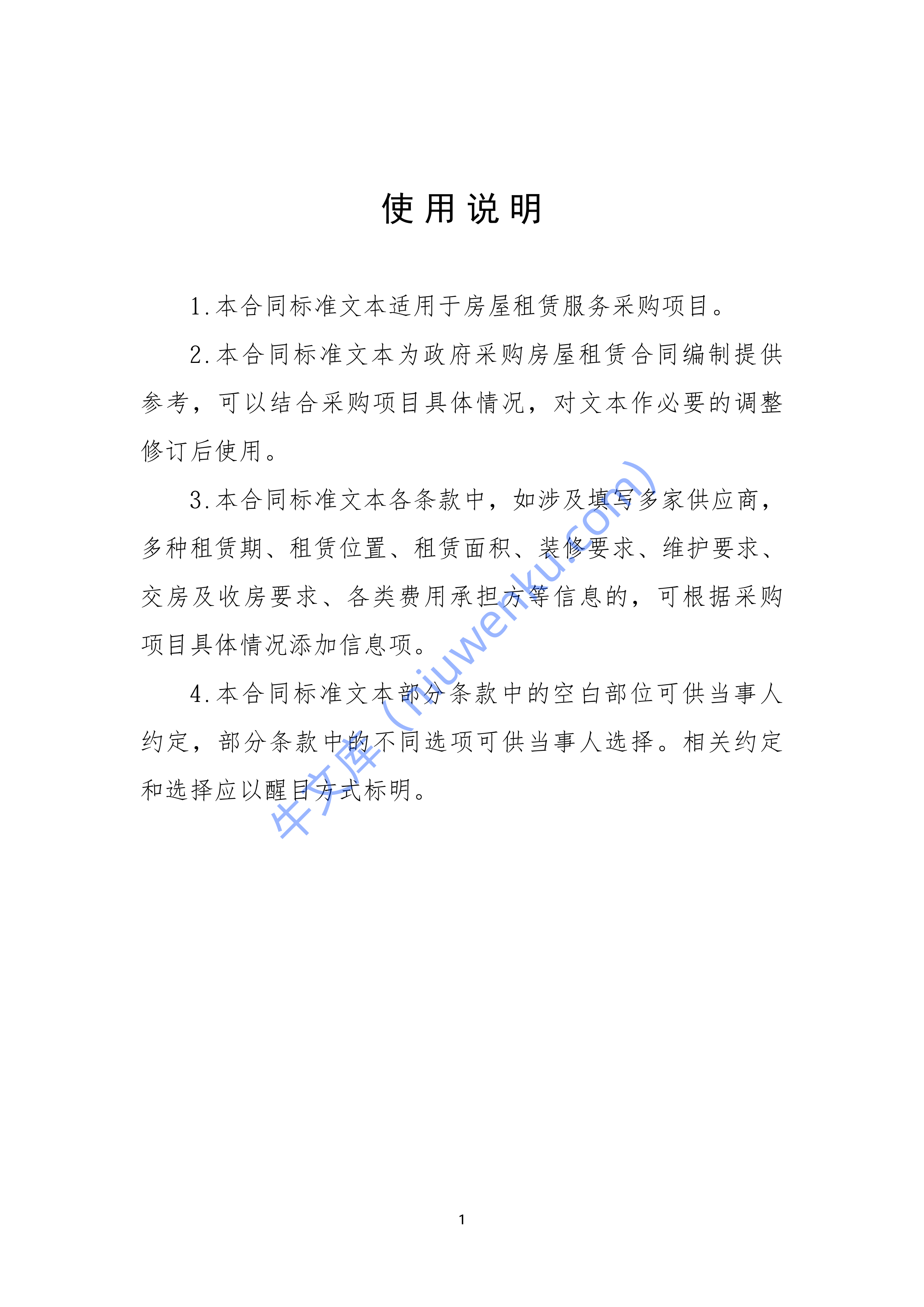 政府采购房屋租赁合同（示范文本） 第2页