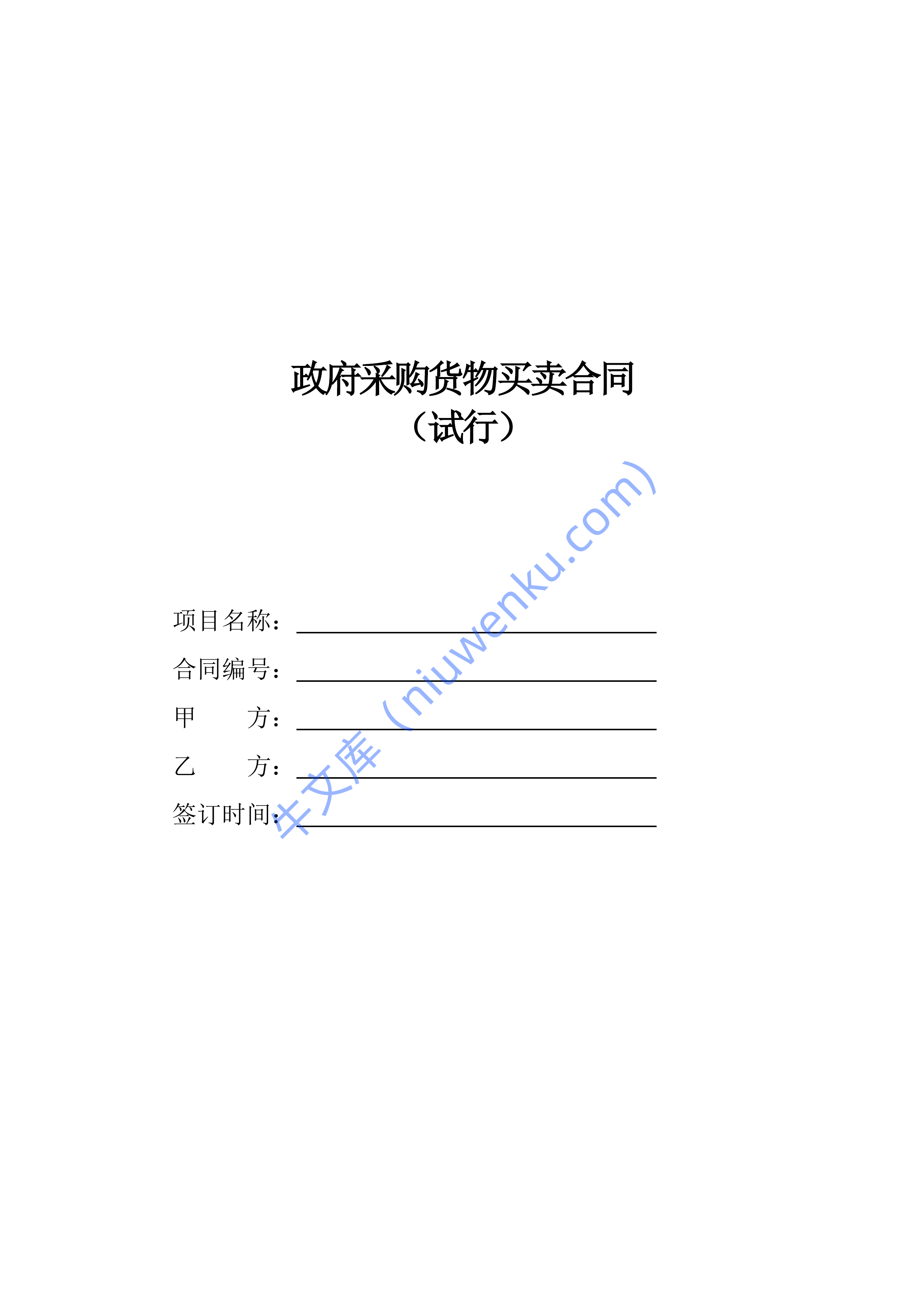 政府采购货物买卖合同（范本） 第1页