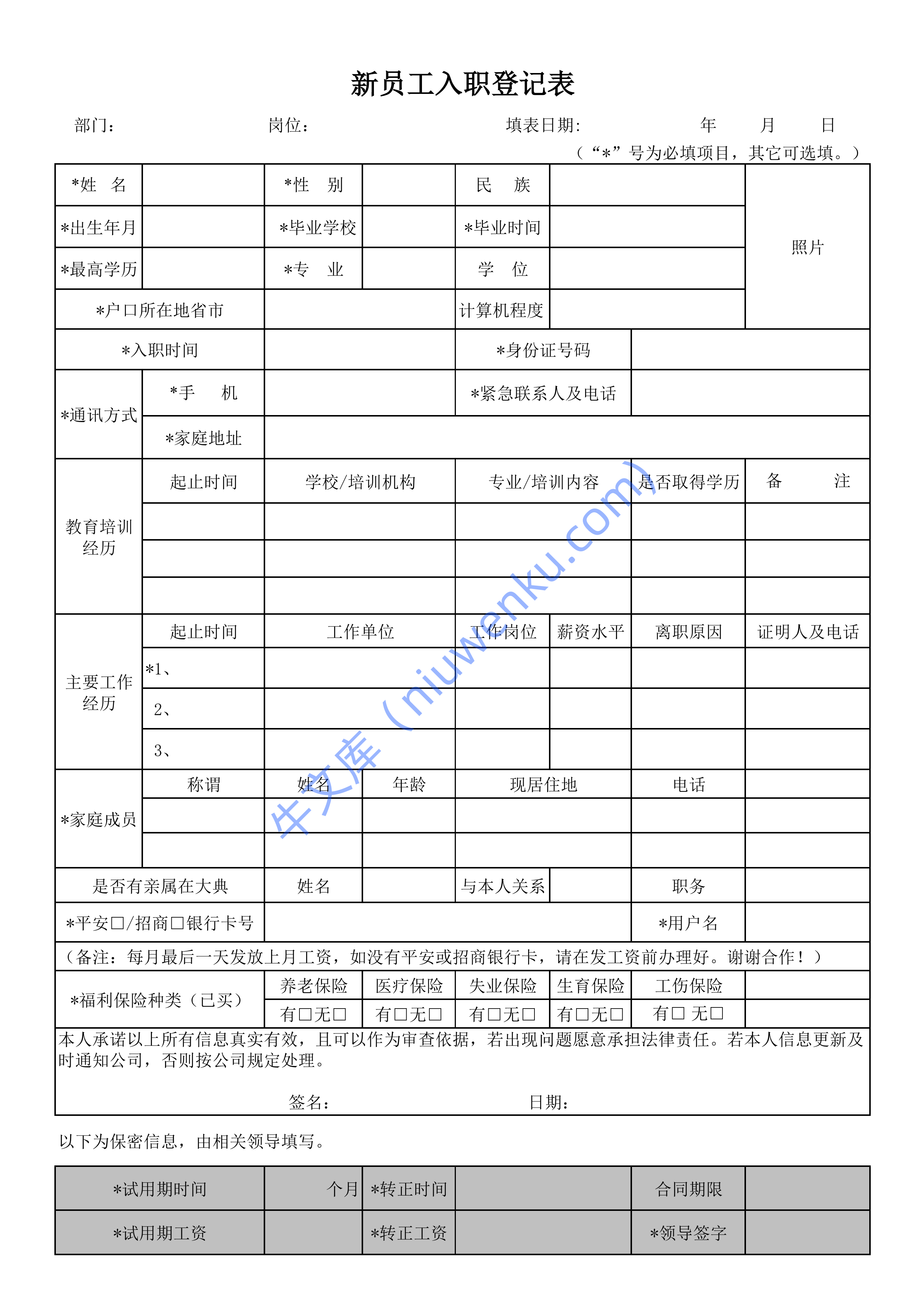 新员工入职登记表 第1页