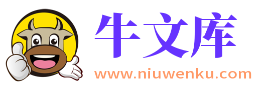 牛文库